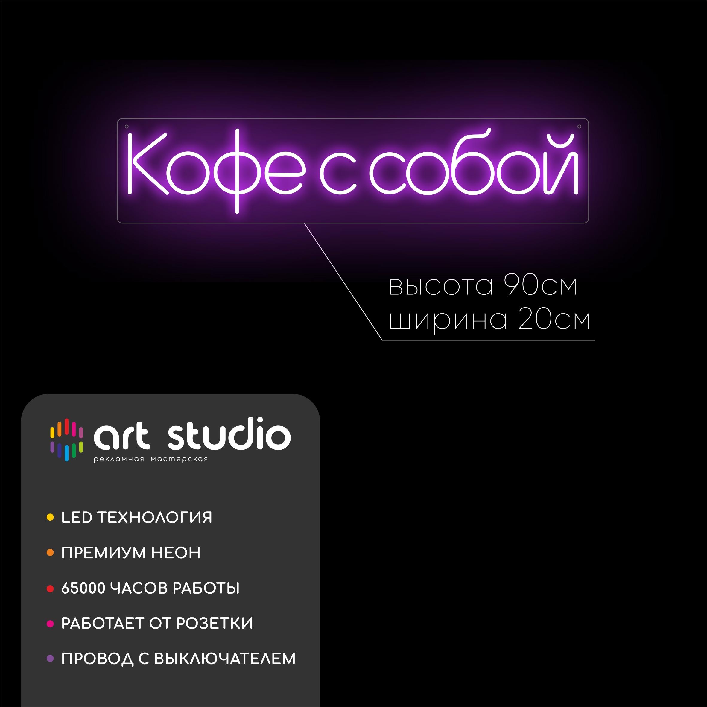 Неоновая вывеска кофе с собой 90x20 см фиолетовый неон