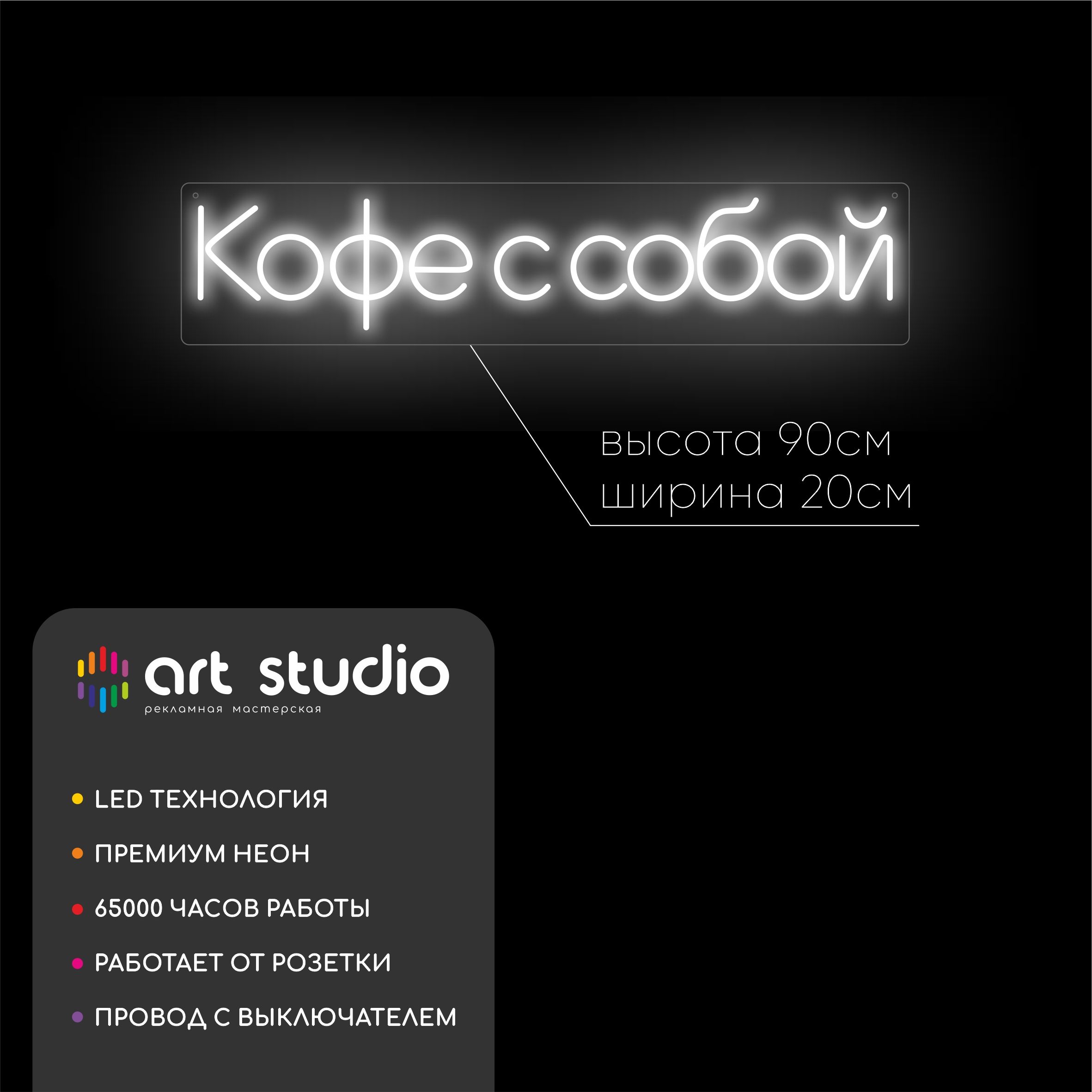 Неоновая вывеска кофе с собой 90x20 см белый холодный неон
