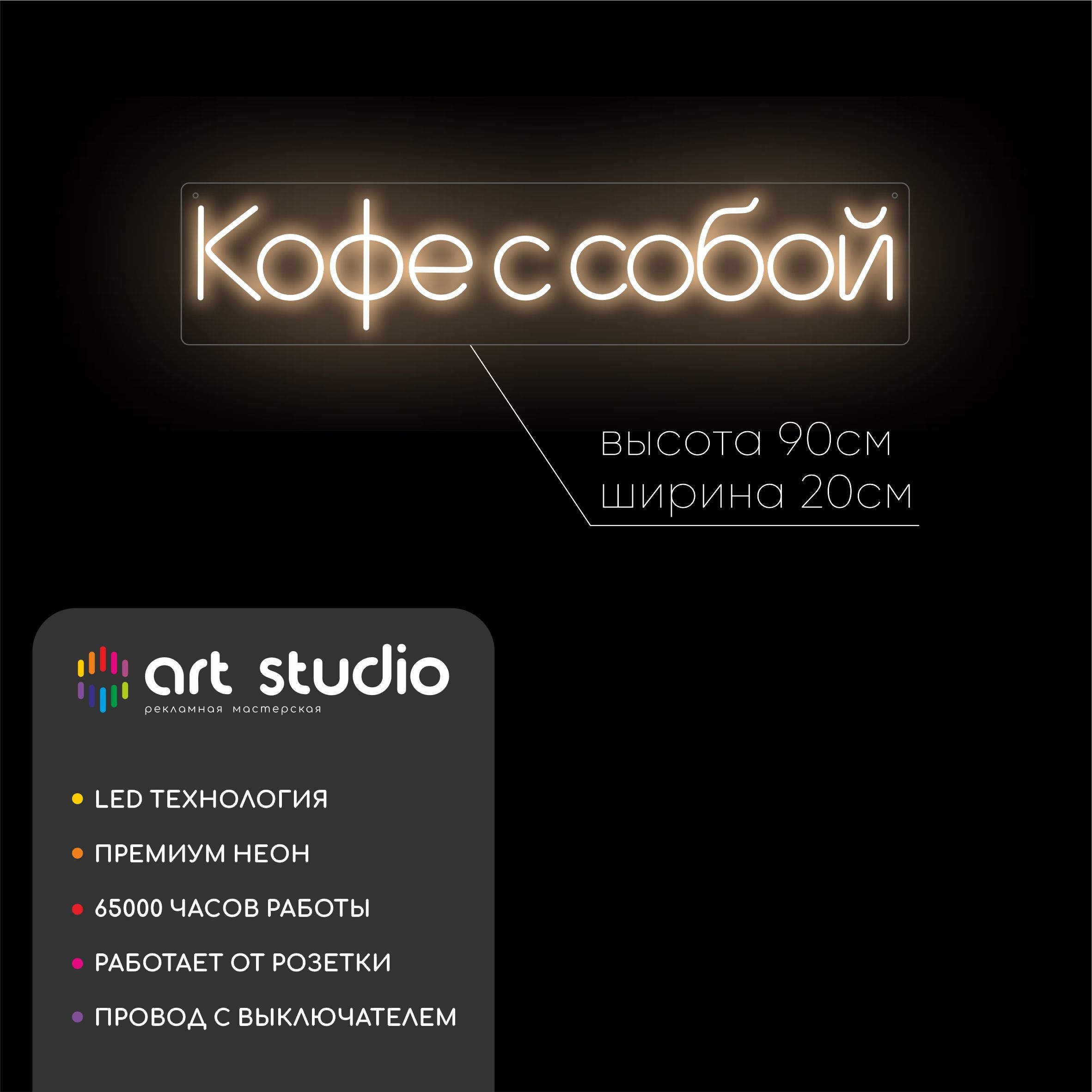 Неоновая вывеска кофе с собой 90x20 см белый тёплый неон
