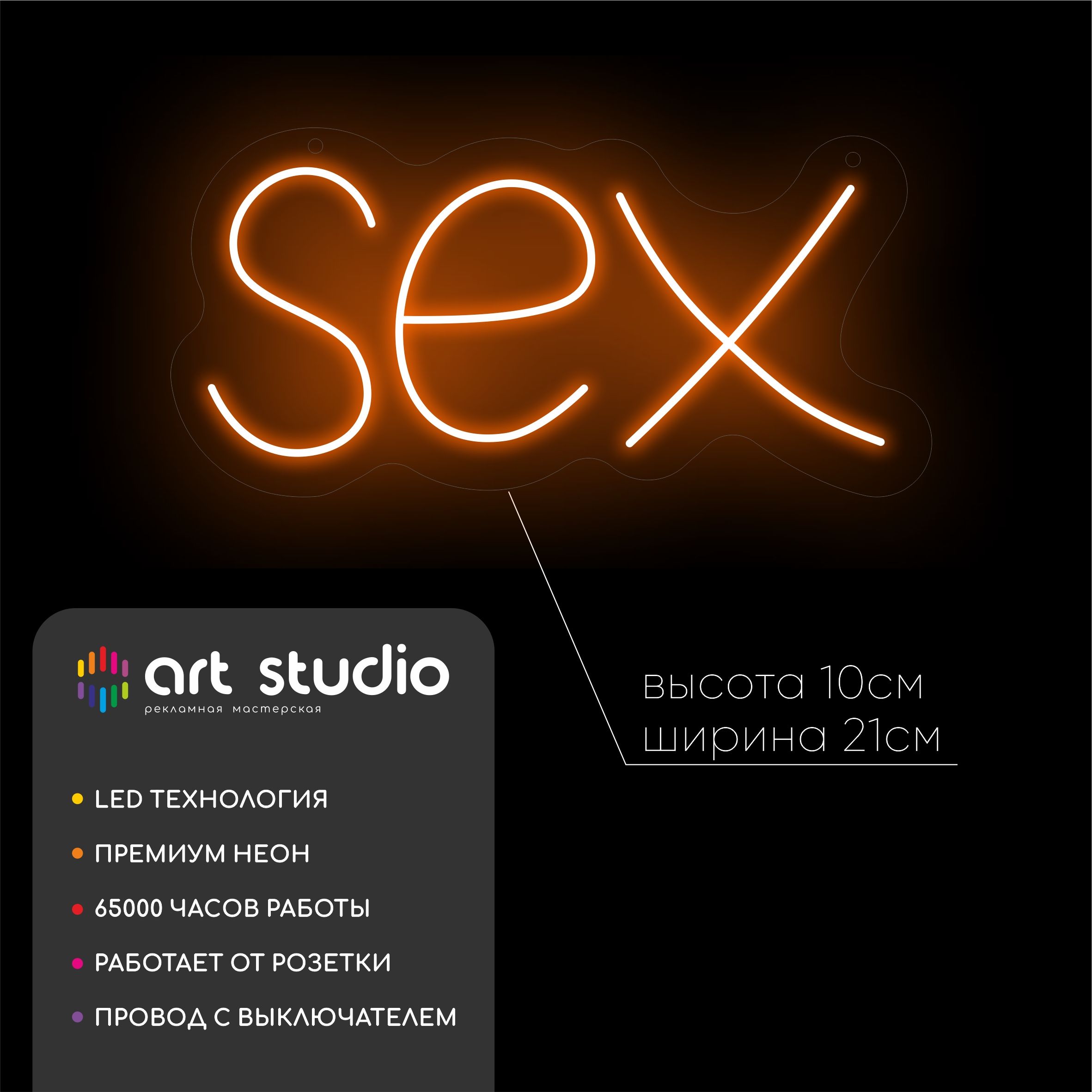 Неоновая вывеска SEX 21x10 см тёплый оранжевый неон по форме слова