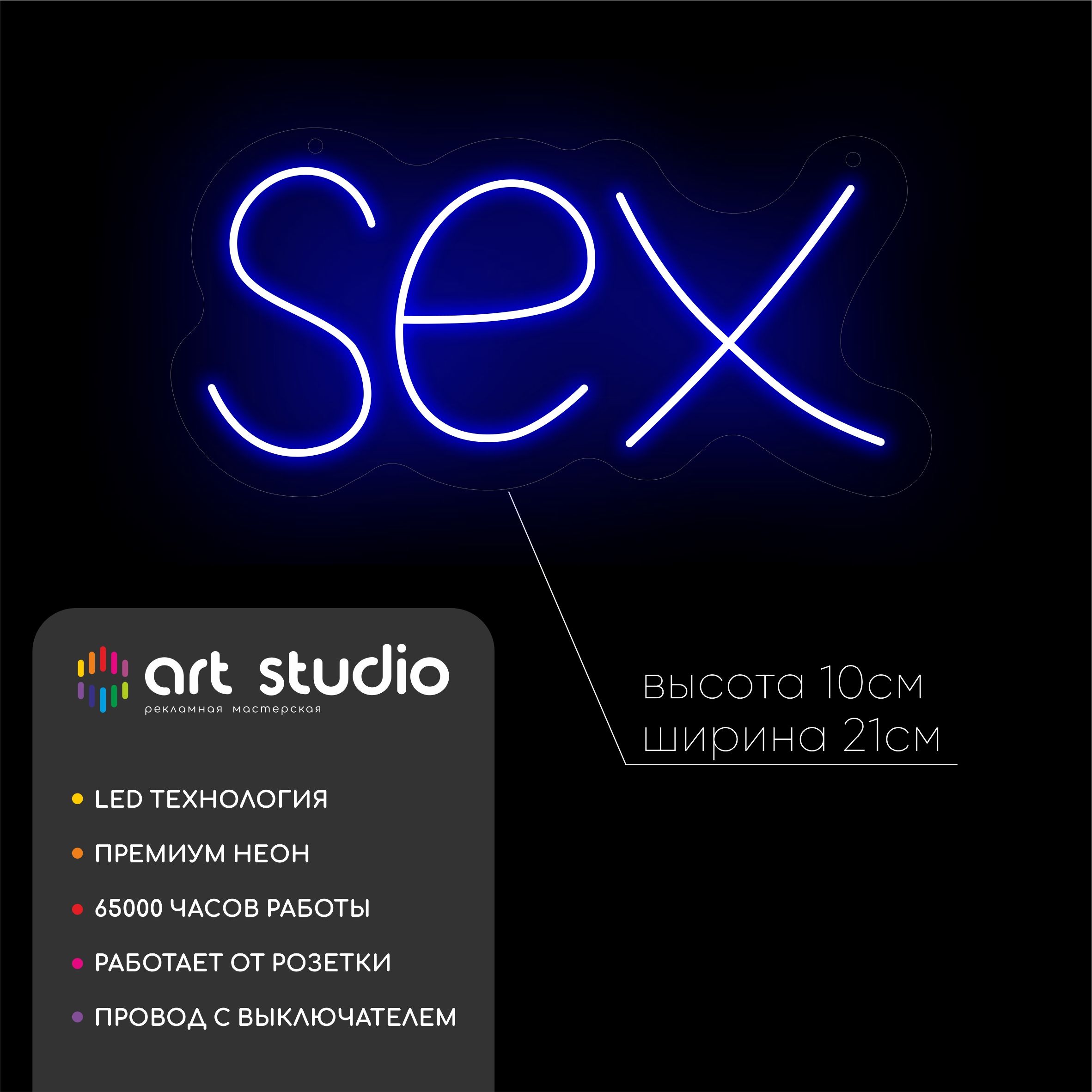 Неоновая вывеска SEX 21x10 см синий неон на оргстекле-облаке