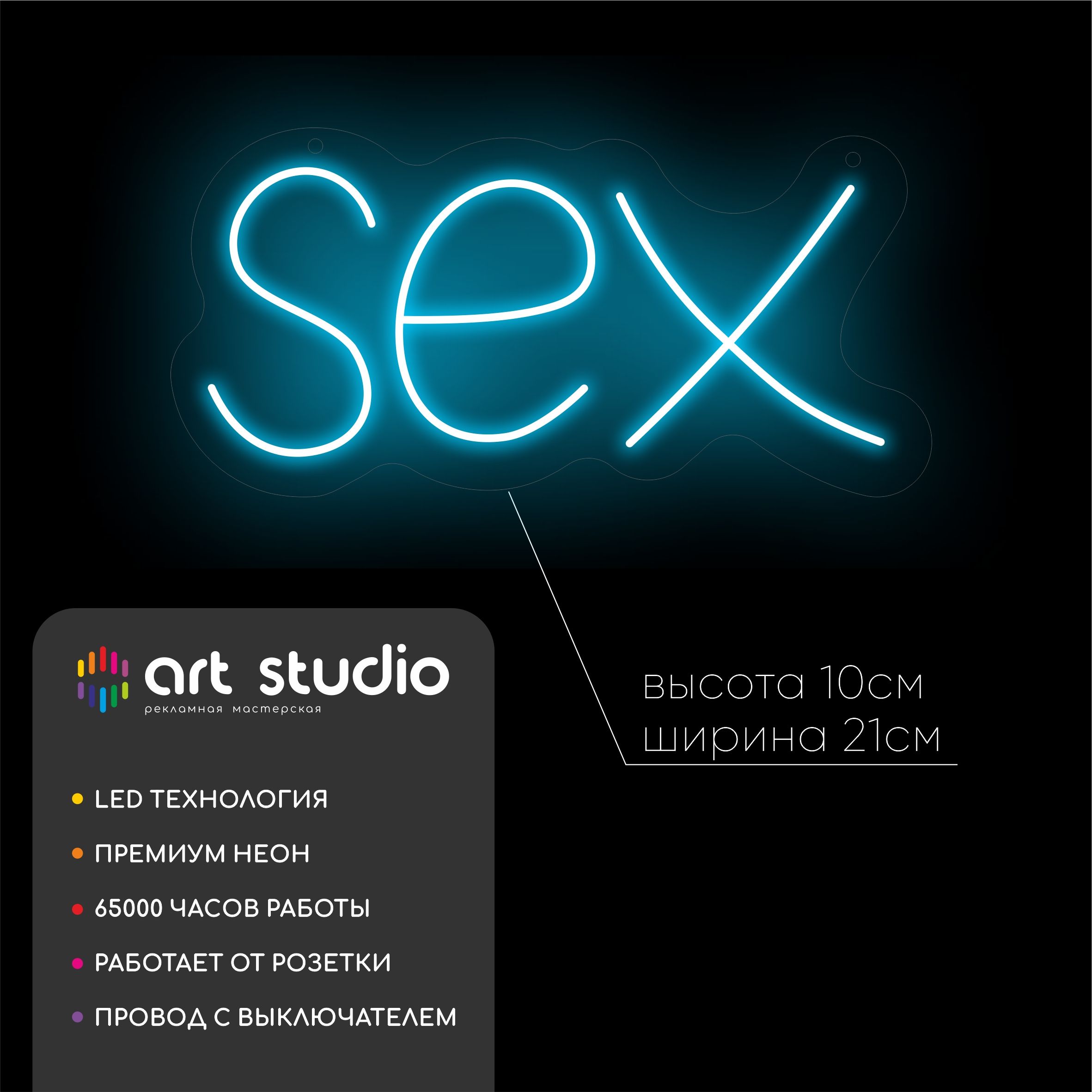 Неоновая вывеска SEX 21x10 см голубой холодный неон по форме слова
