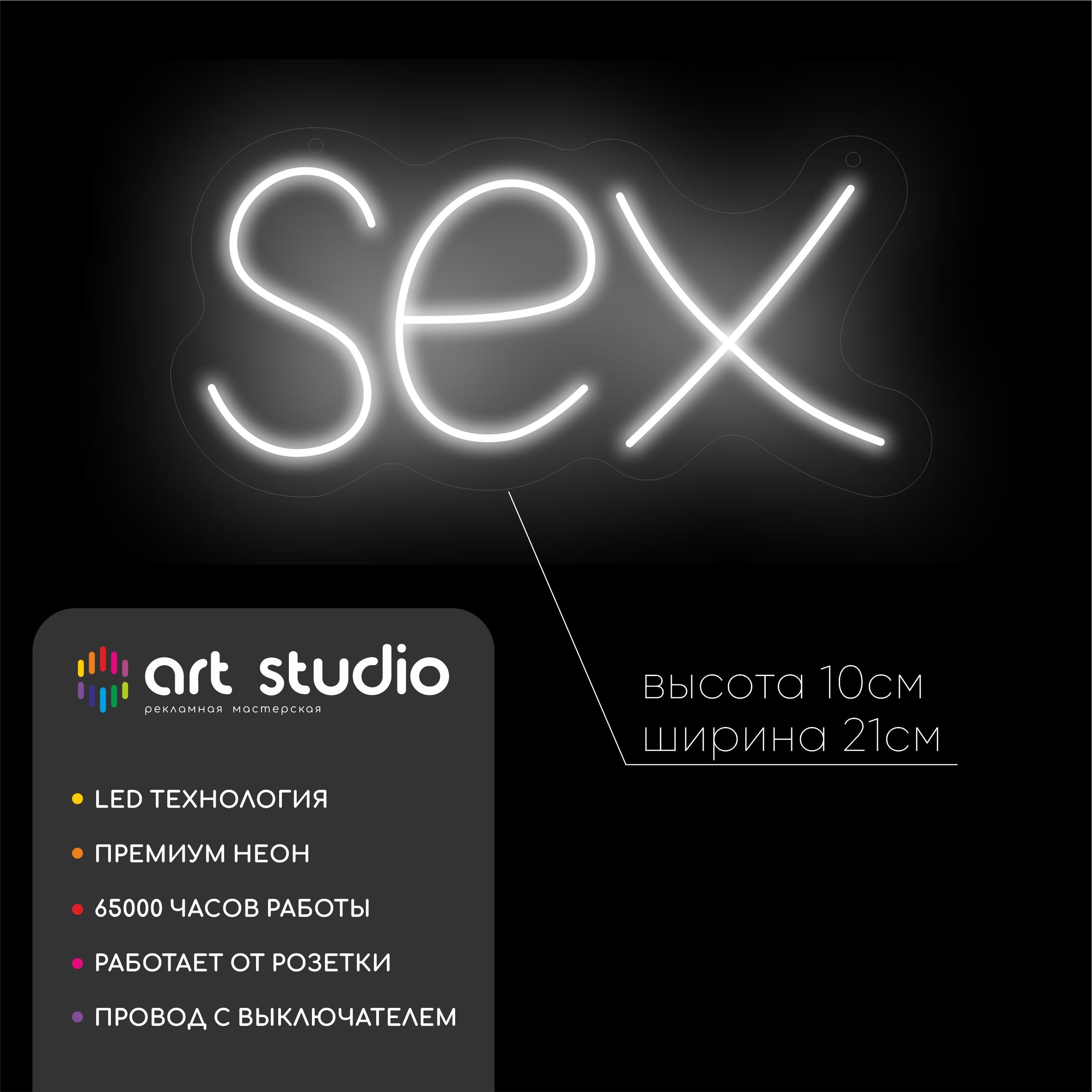 Неоновая вывеска SEX 21x10 см белый холодный неон
