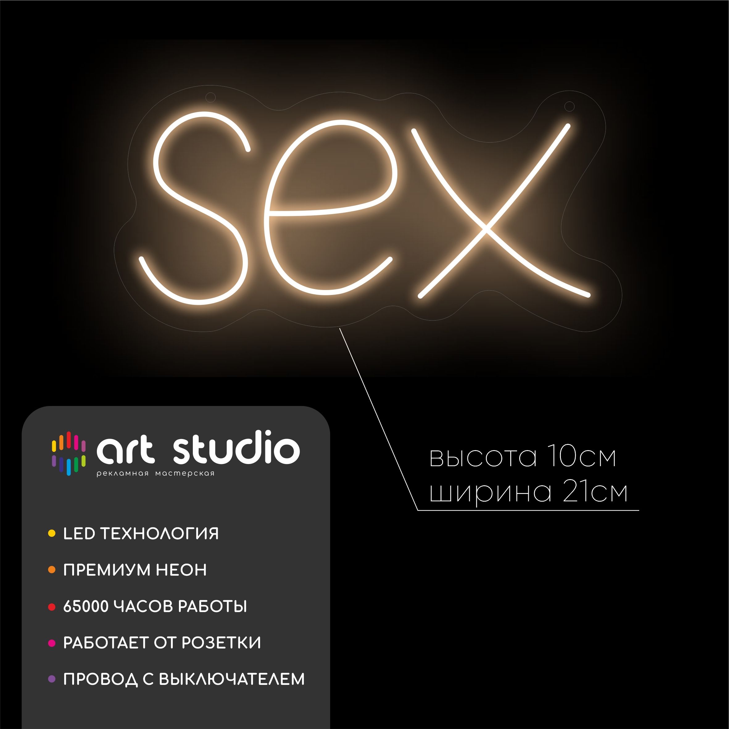 Неоновая вывеска SEX 21x10 см белый тёплый неон по форме слова