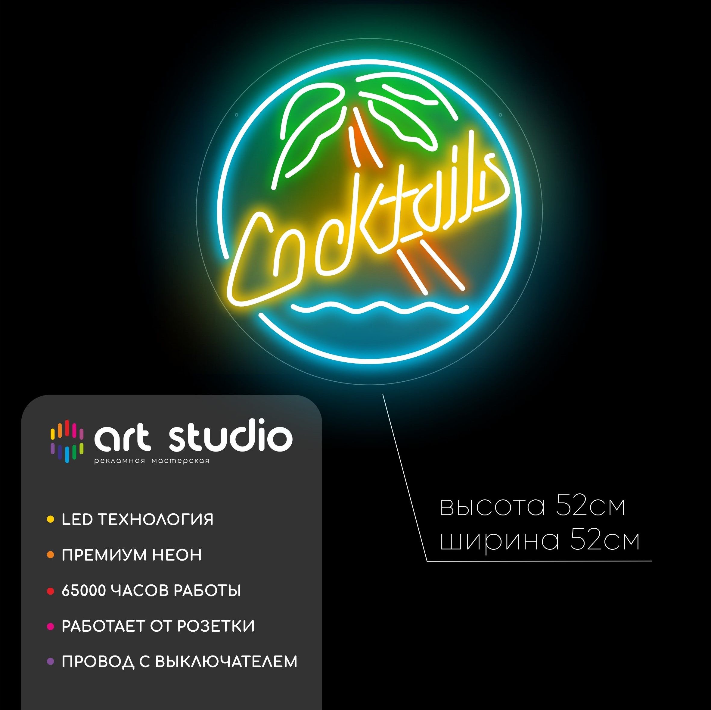 Неоновая вывеска Cocktails 52x52 см жёлтый синий зелёный белый холодный неон
