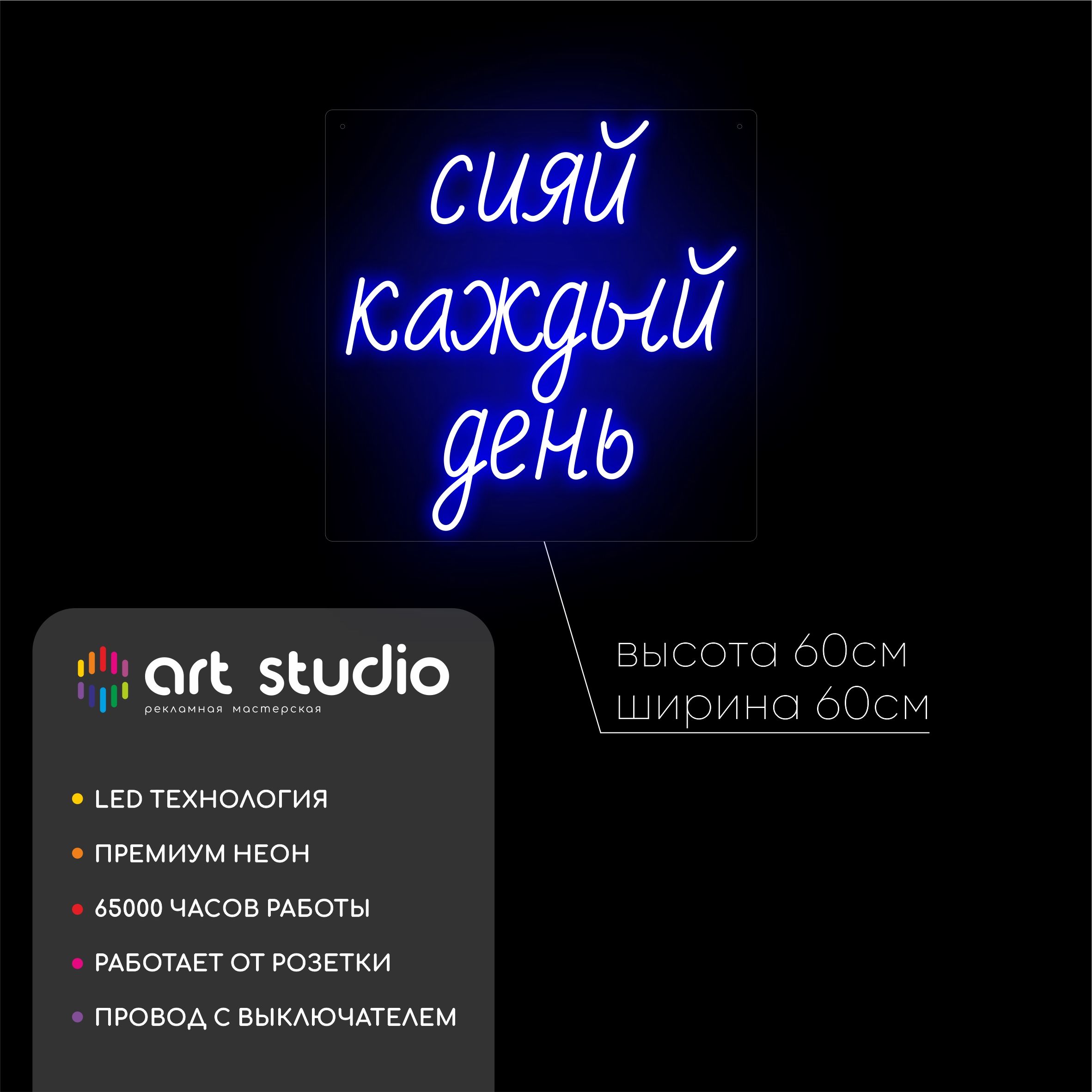Неоновая вывеска сияй каждый день синий неон 60x60 см