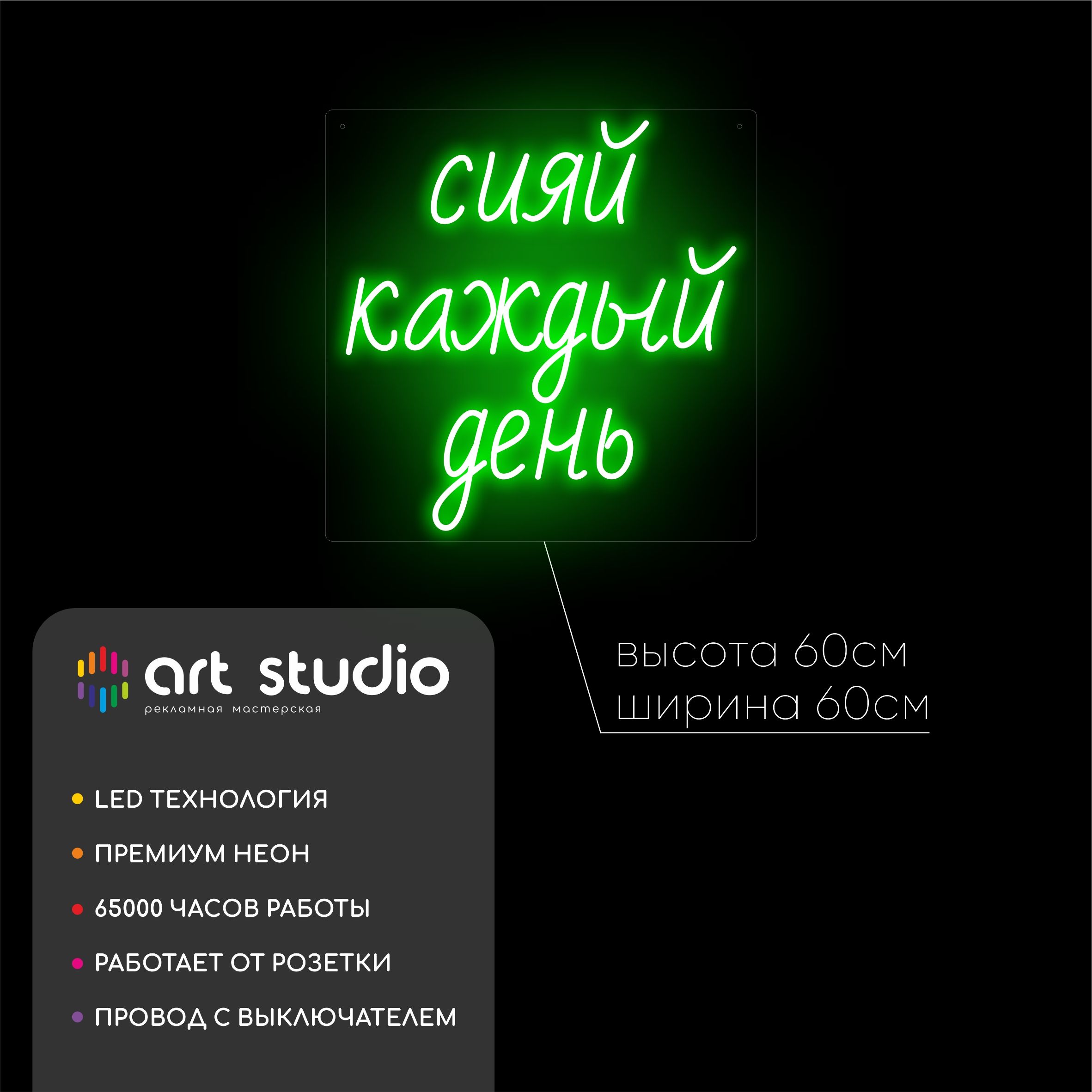 Неоновая вывеска «Сияй каждый день» зеленая 60×60 см для дома и офиса