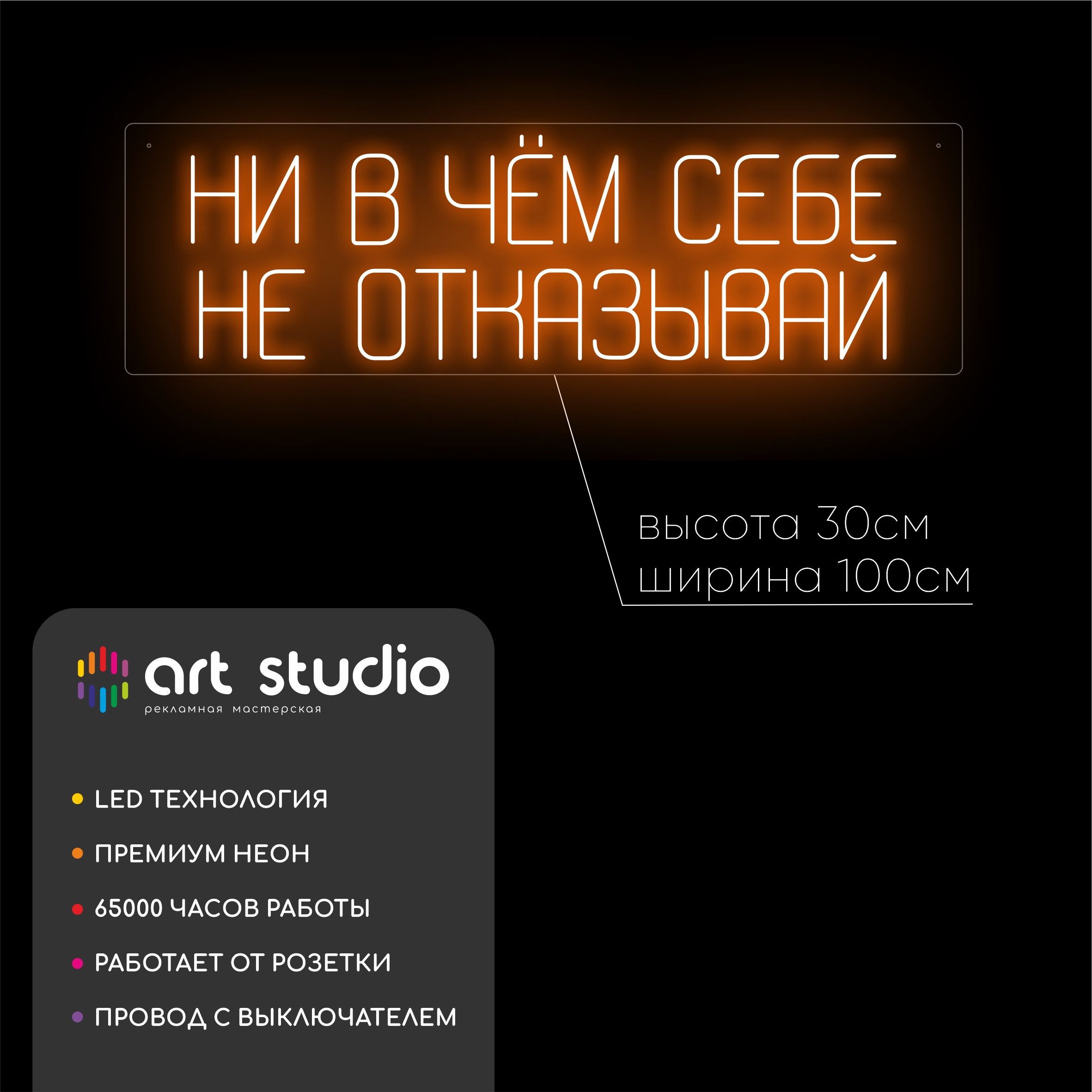 Неоновая вывеска Ни в чем себе не отказывай 100x30 см белый тёплый неон