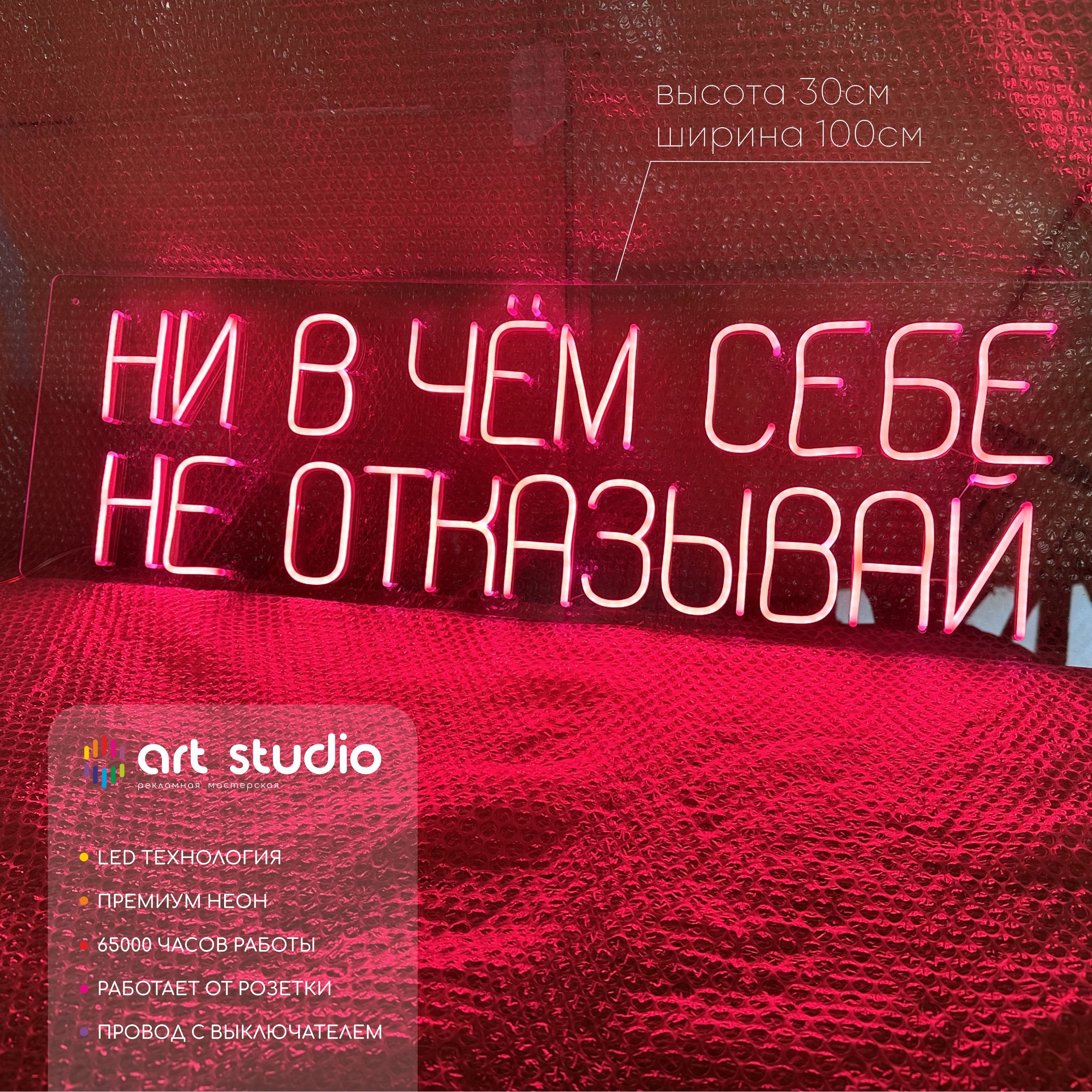 Неоновая вывеска Ни в чем себе не отказывай 100x30 см розовый неон