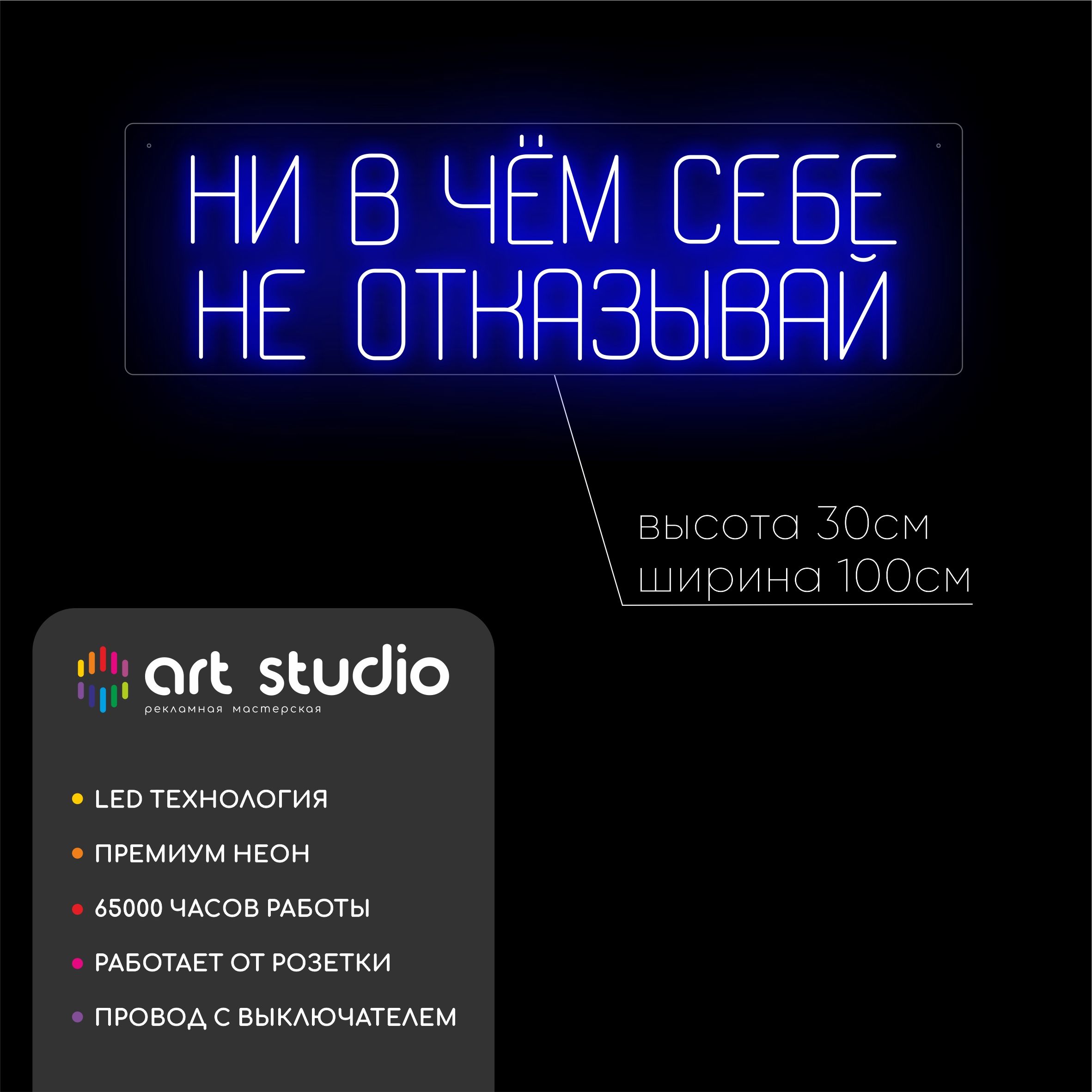 Неоновая вывеска Ни в чем себе не отказывай 100x30 см белый холодный неон с синим контуром