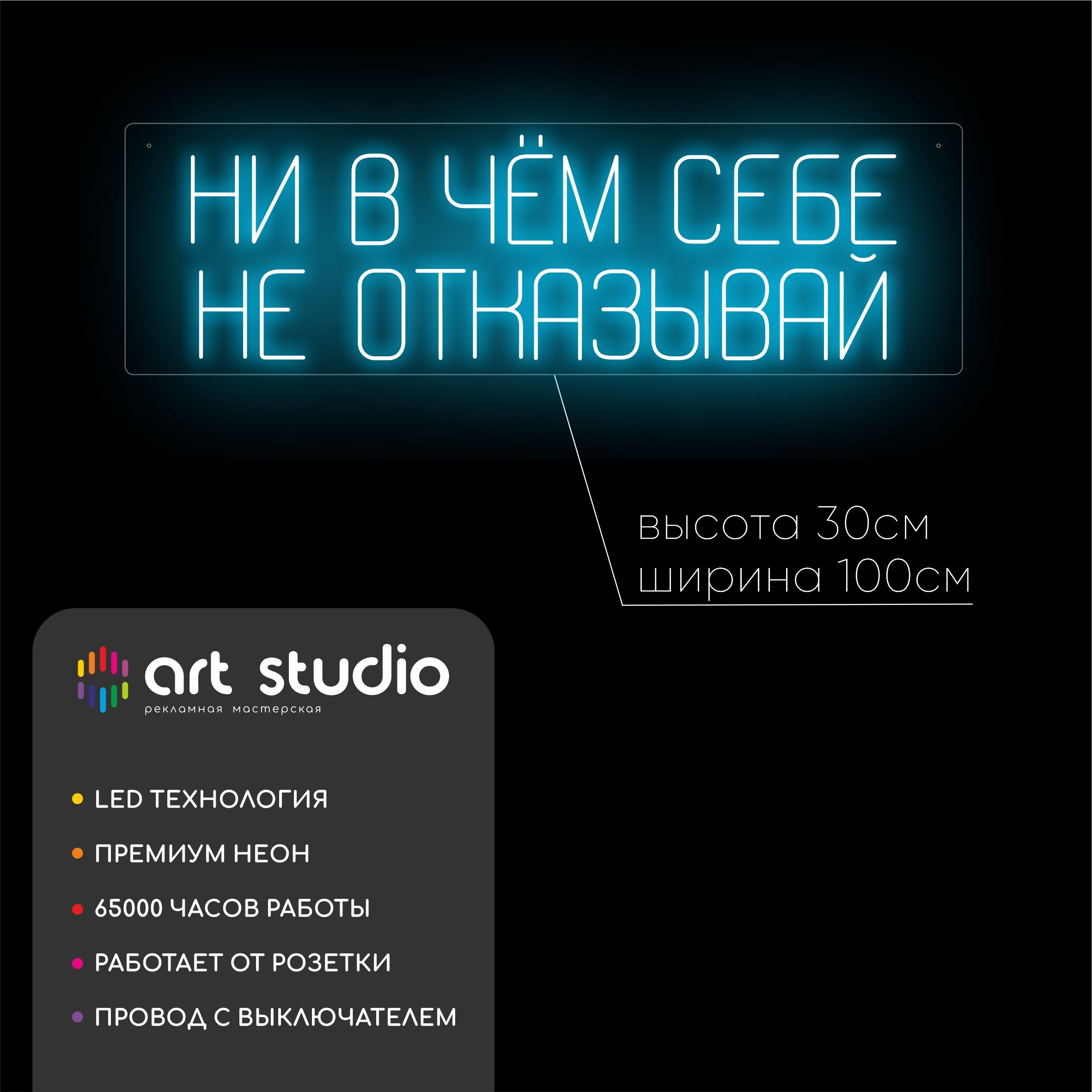 Неоновая вывеска Ни в чем себе не отказывай 100x30 см синий неон