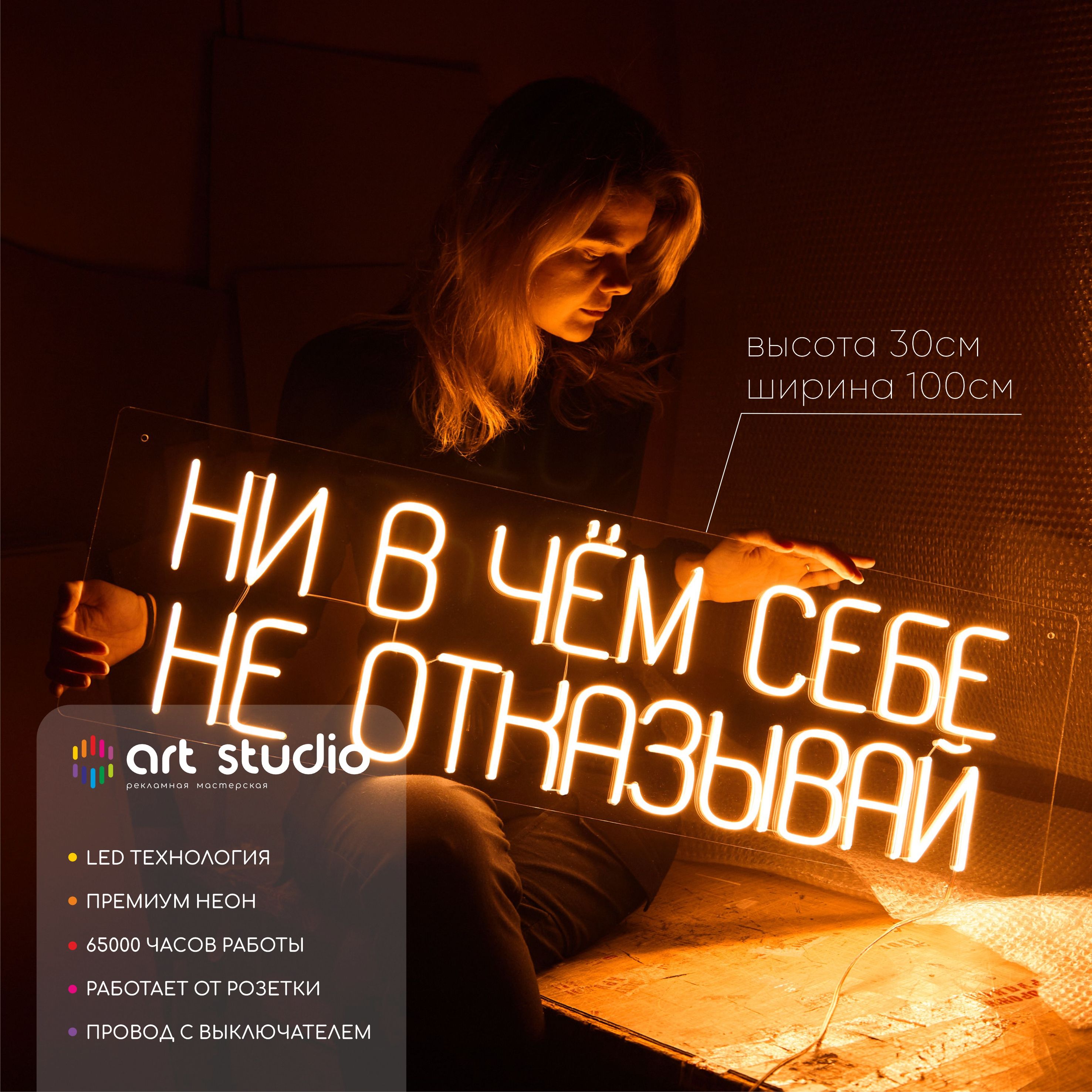 Неоновая вывеска Ни в чем себе не отказывай 100x30 см тёплый жёлтый неон
