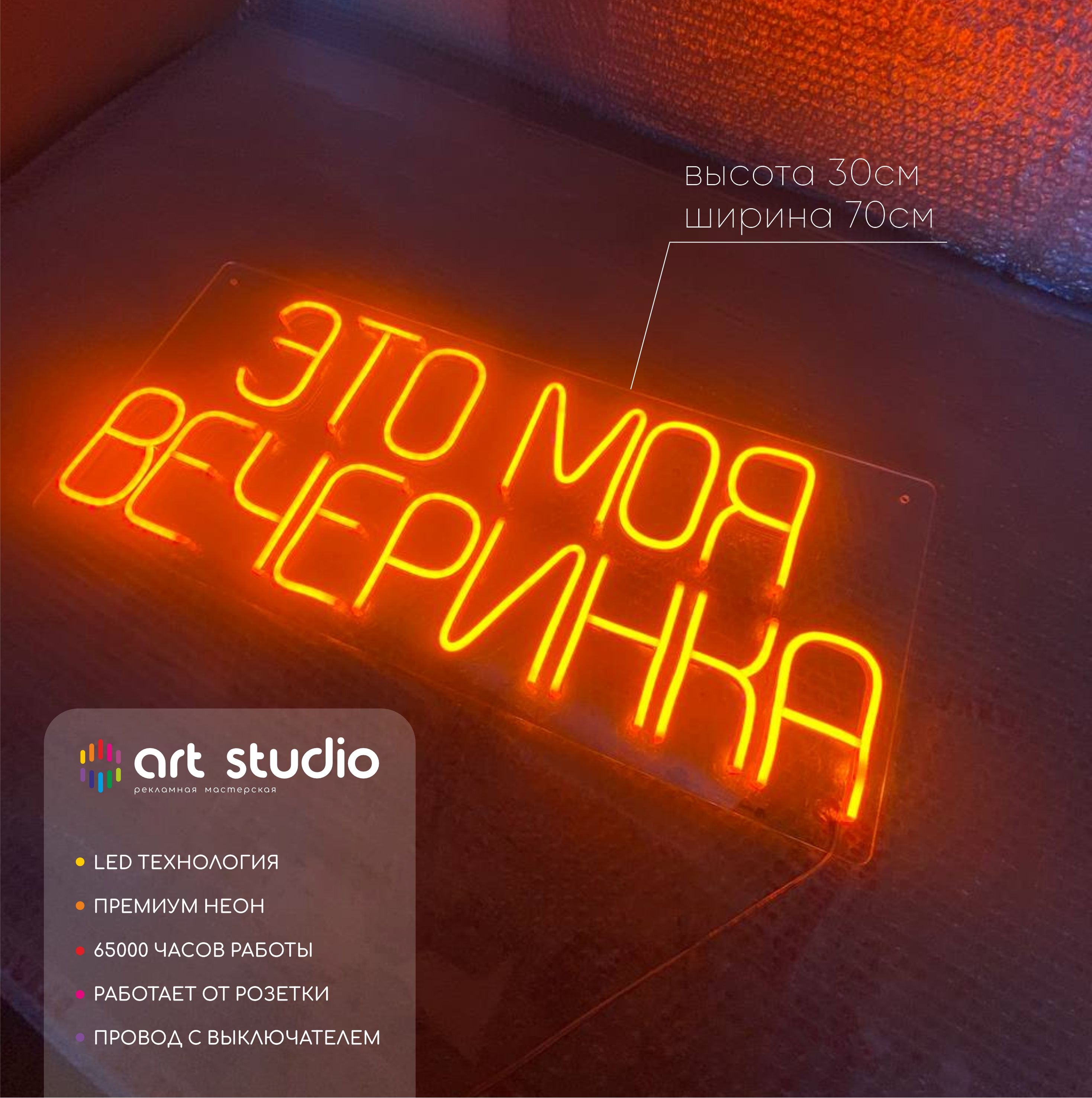 Неоновая вывеска Это моя вечеринка оранжевый неон 70x30 см