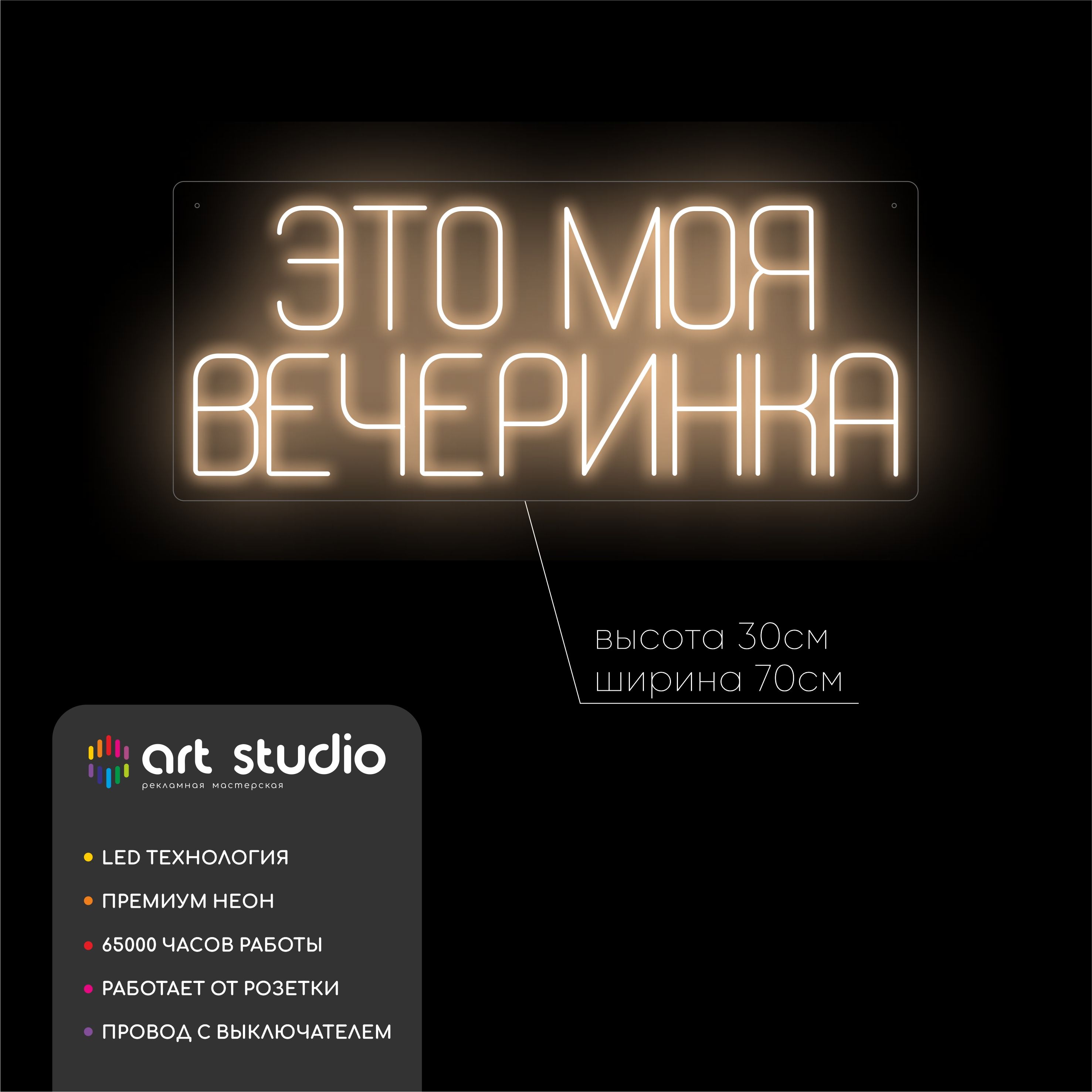 Неоновая вывеска Это моя вечеринка тёплый белый неон 70x30 см