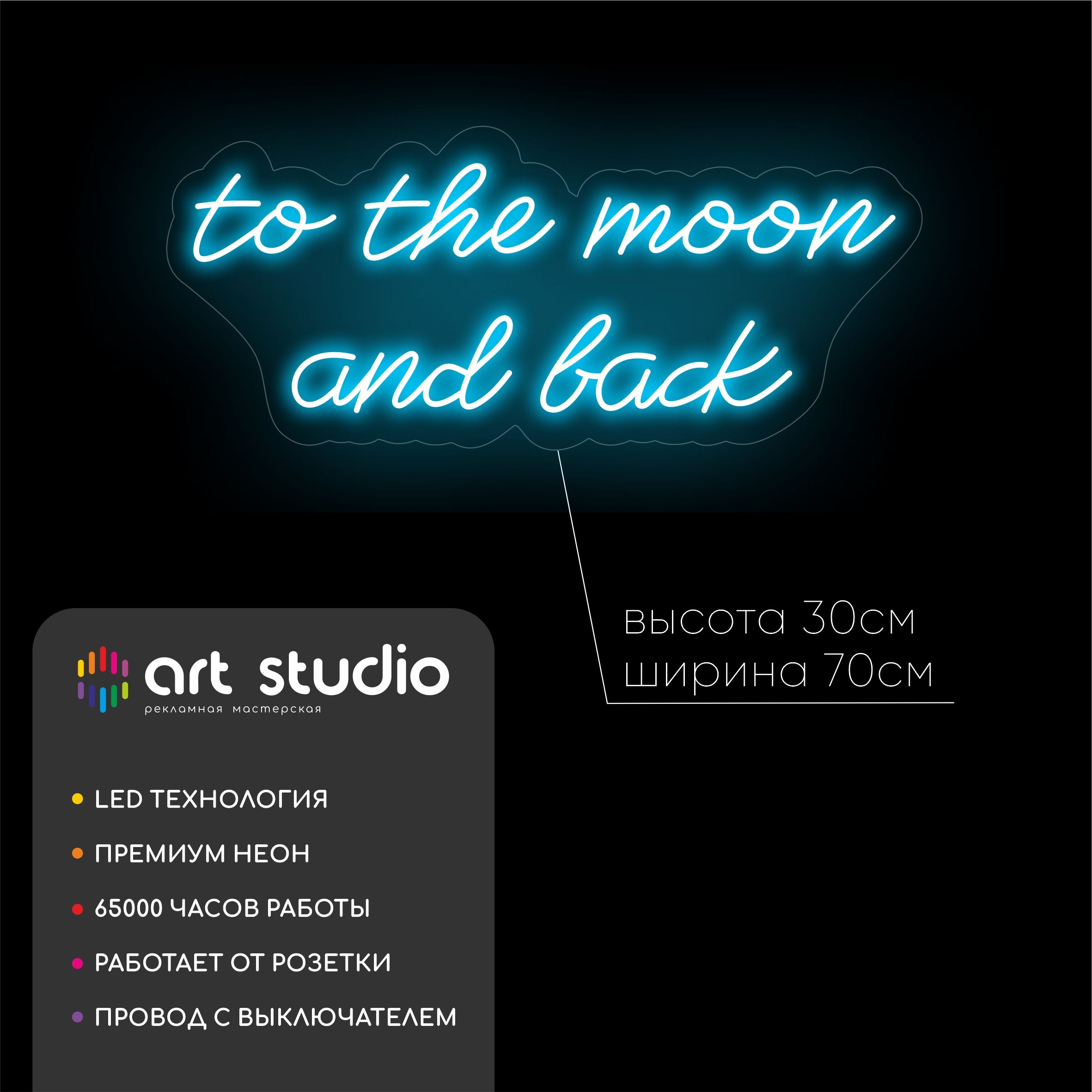 Неоновая вывеска To the moon and back холодный белый неон 70x30 см
