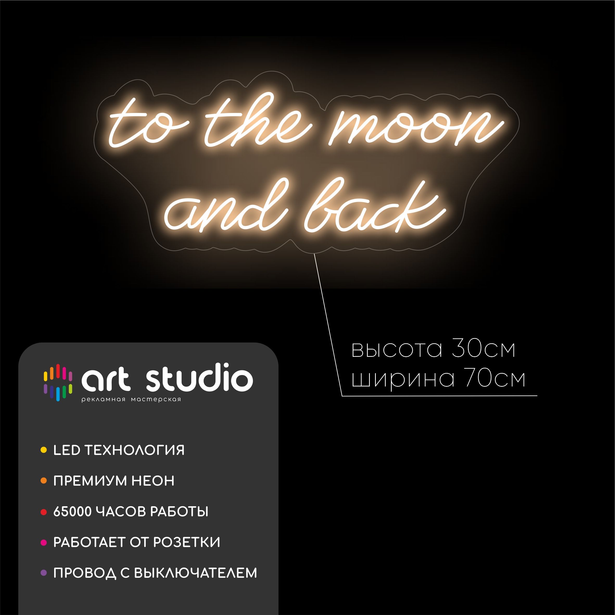 Неоновая вывеска To the moon and back тёплый белый неон 70x30 см