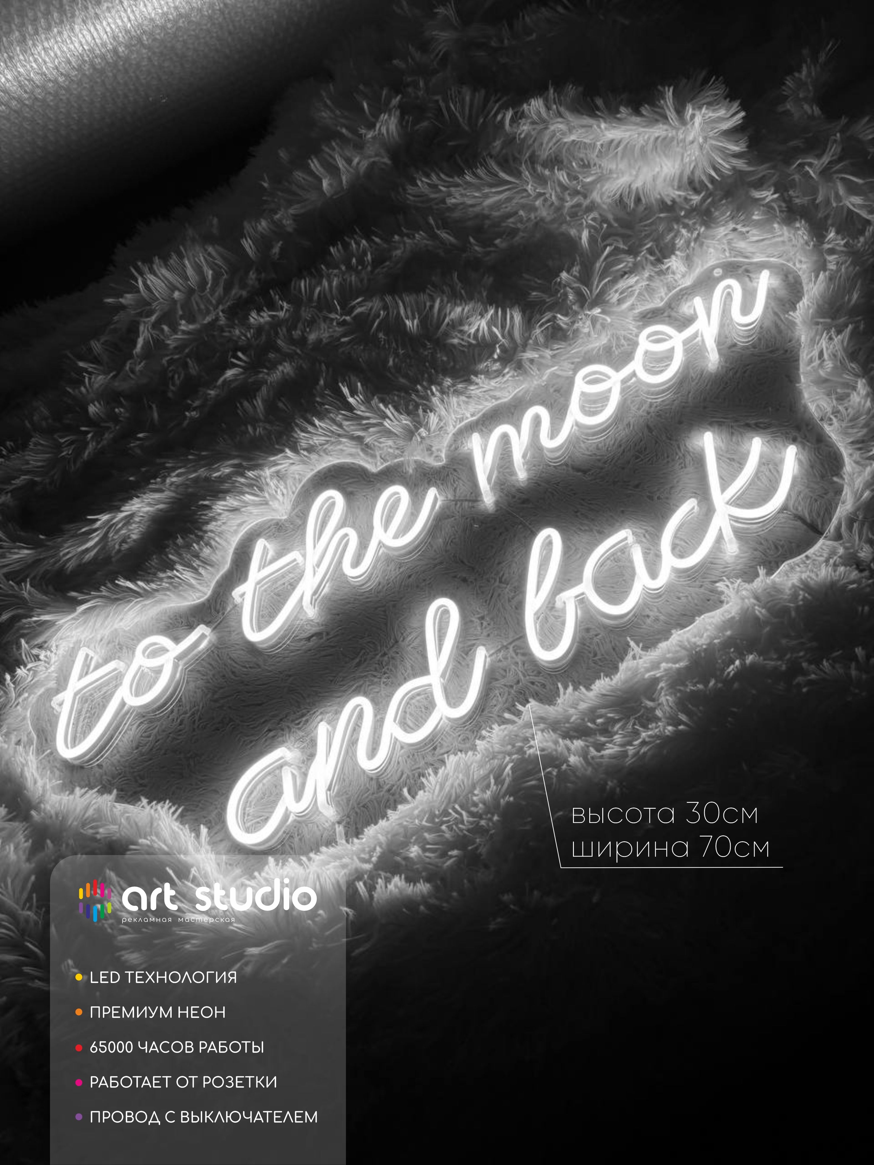 Неоновая вывеска "To the moon and back" для кафе