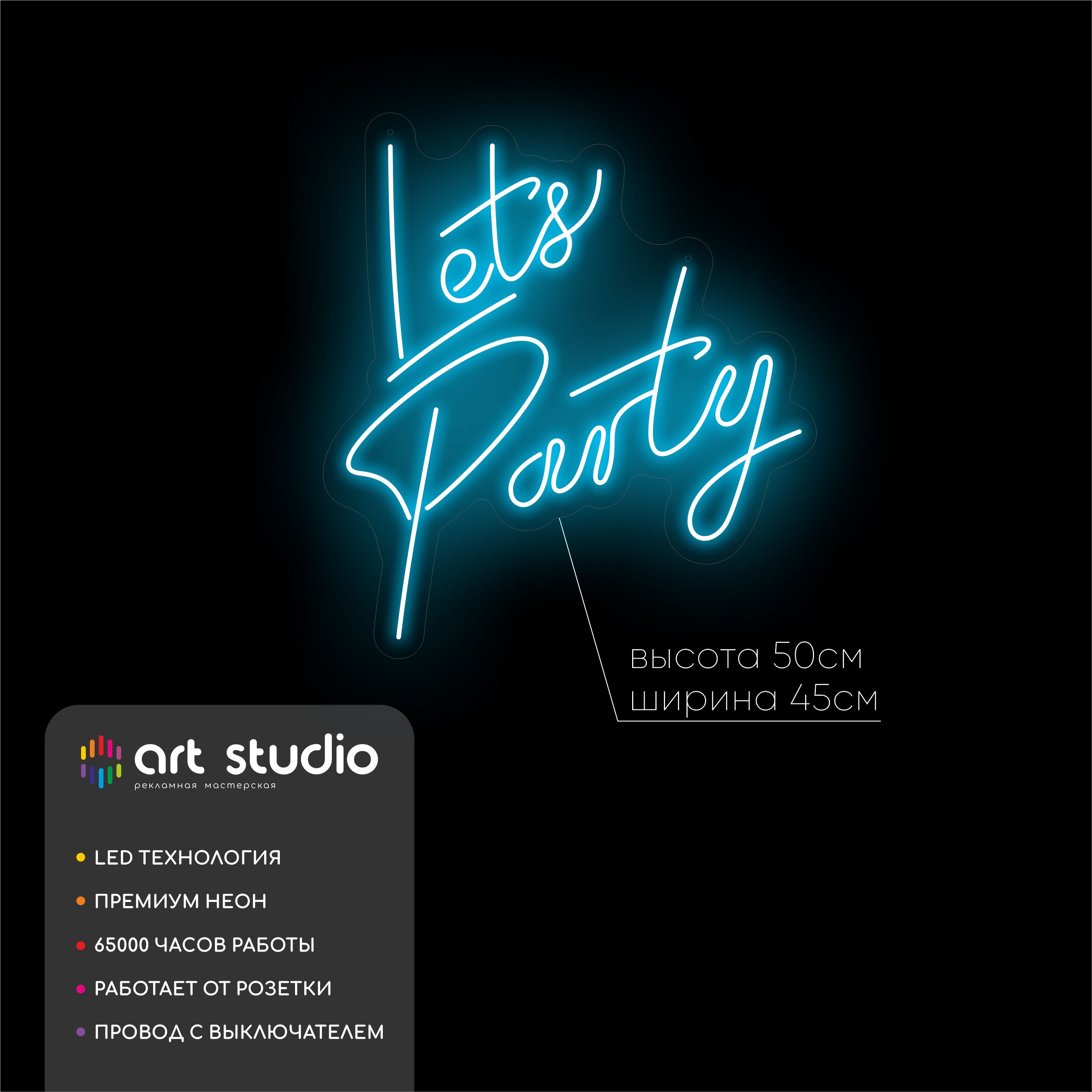 Неоновая вывеска Lets Party 50x45 см голубой каллиграфический неон