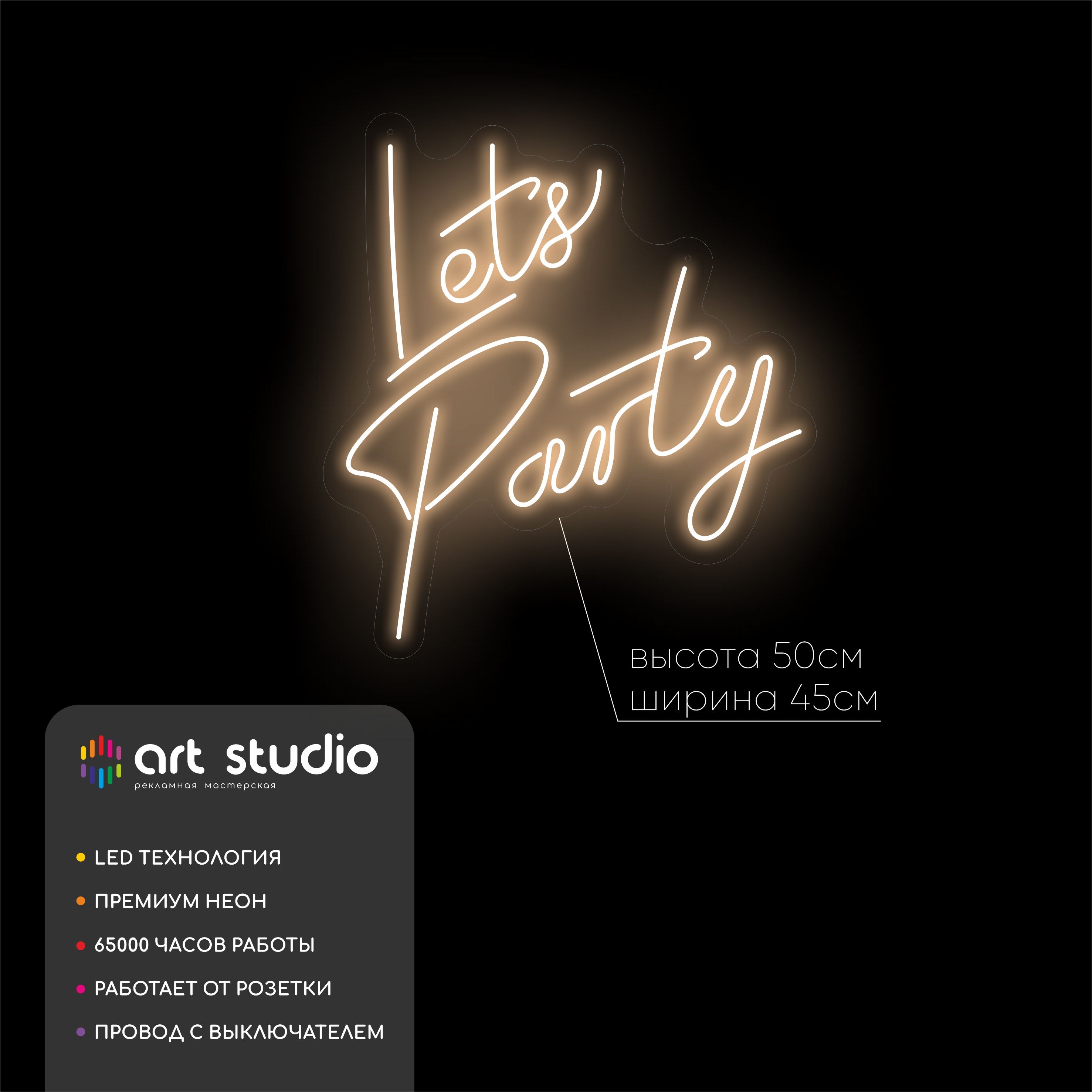 Неоновая вывеска Lets Party 50x45 см тёплый белый каллиграфический неон