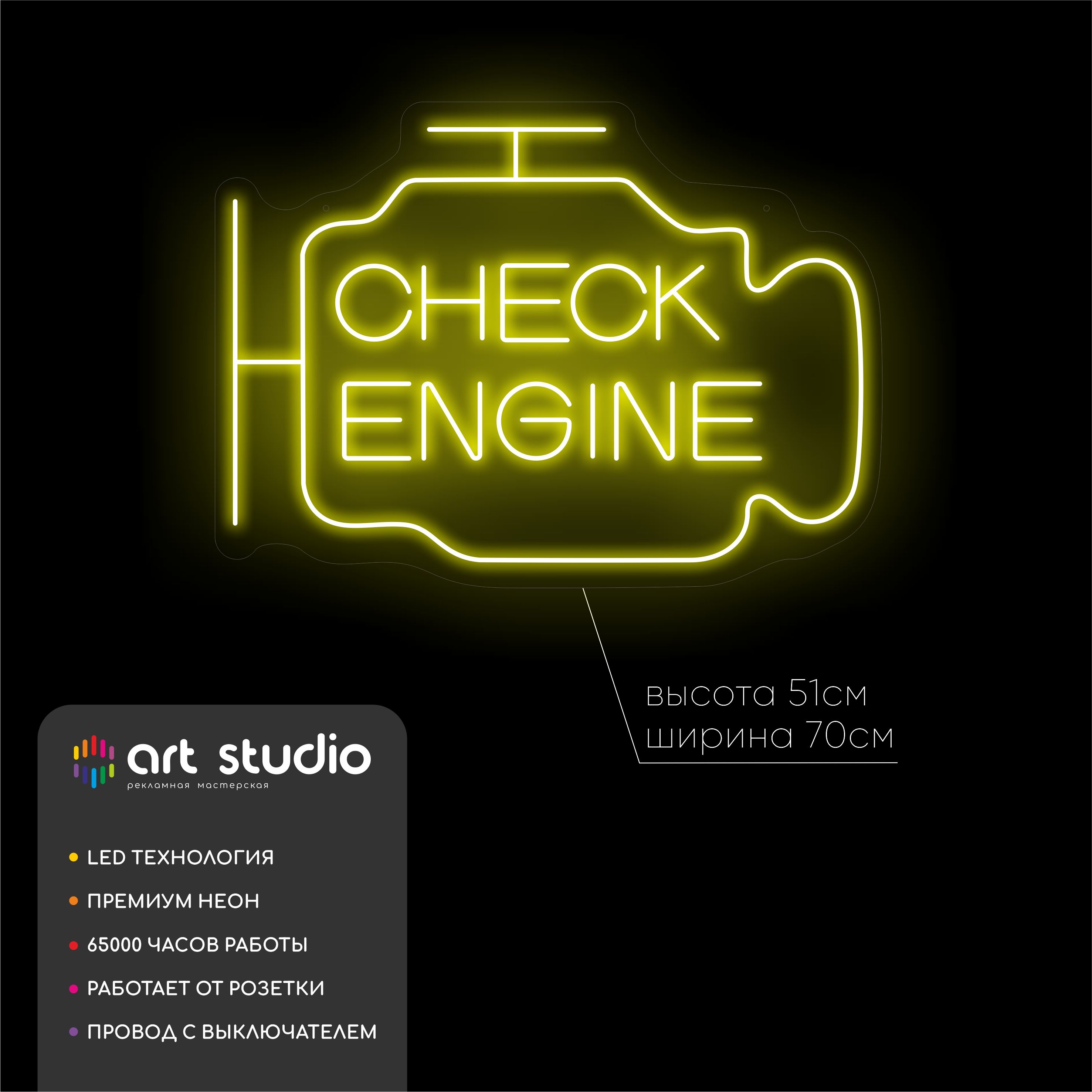 Неоновая вывеска Check Engine жёлтый неон автозначок 70x51 см