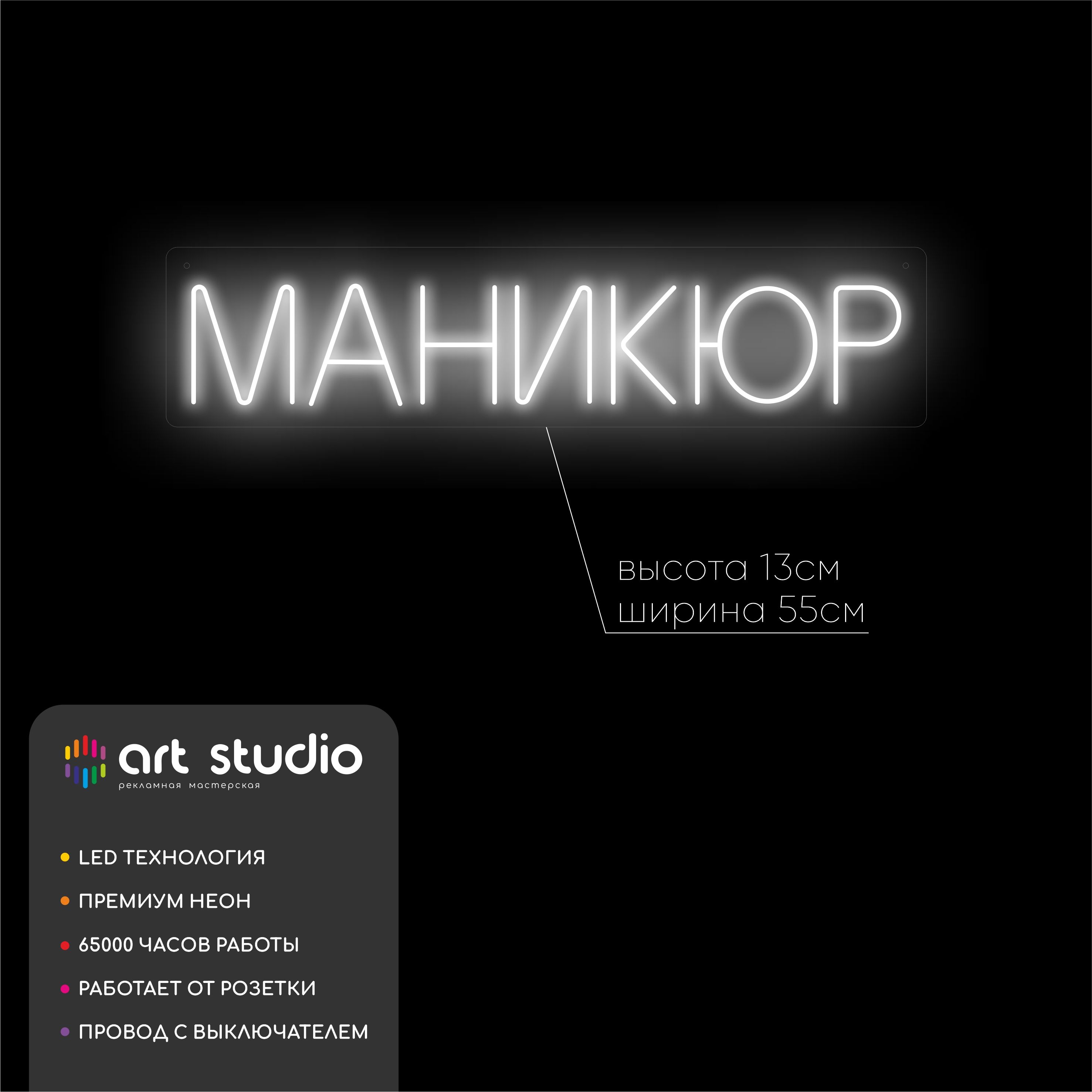 Неоновая вывеска Маникюр 55x13 см белый холодный неон