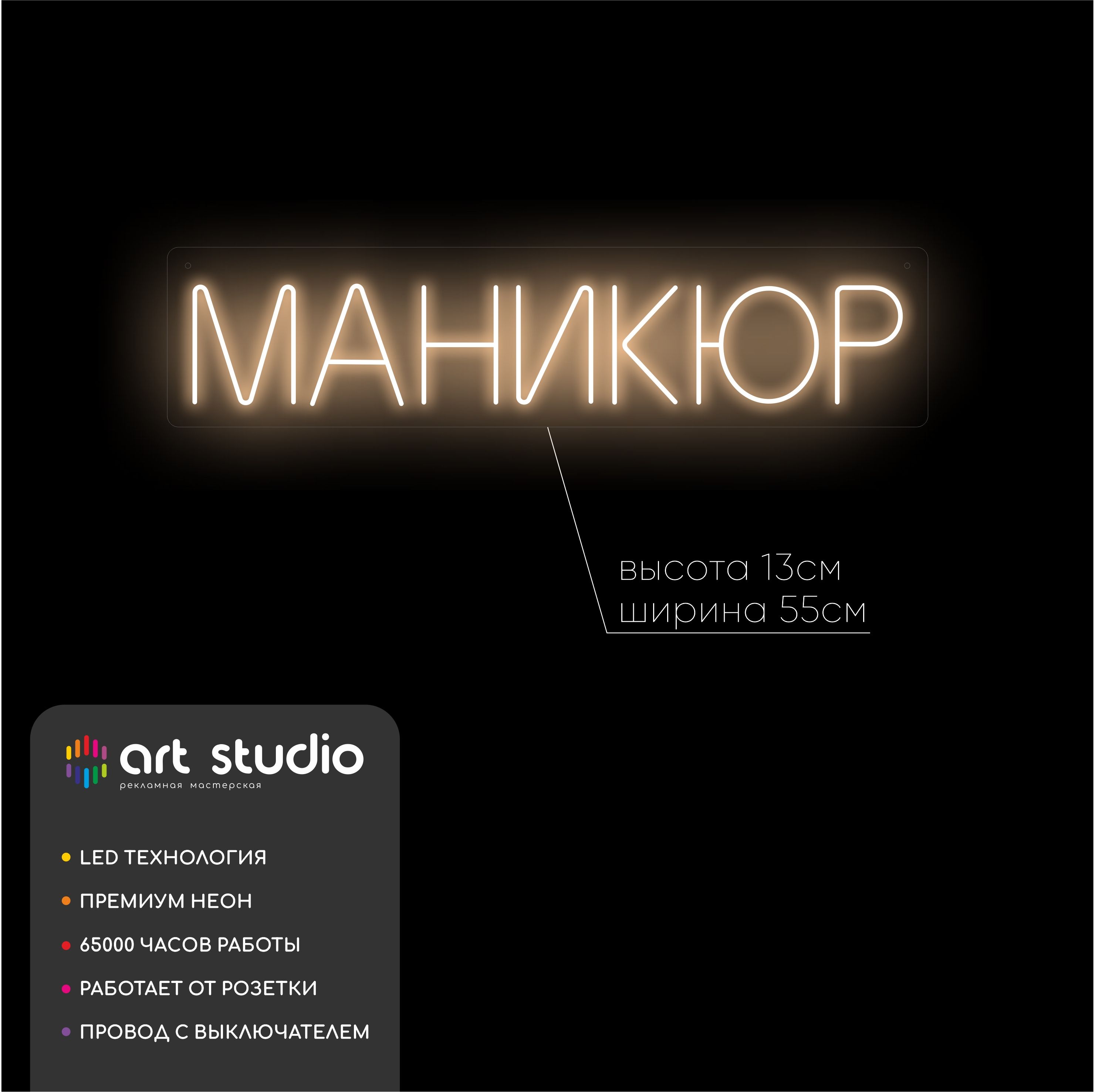 Неоновая вывеска Маникюр 55x13 см белый тёплый неон