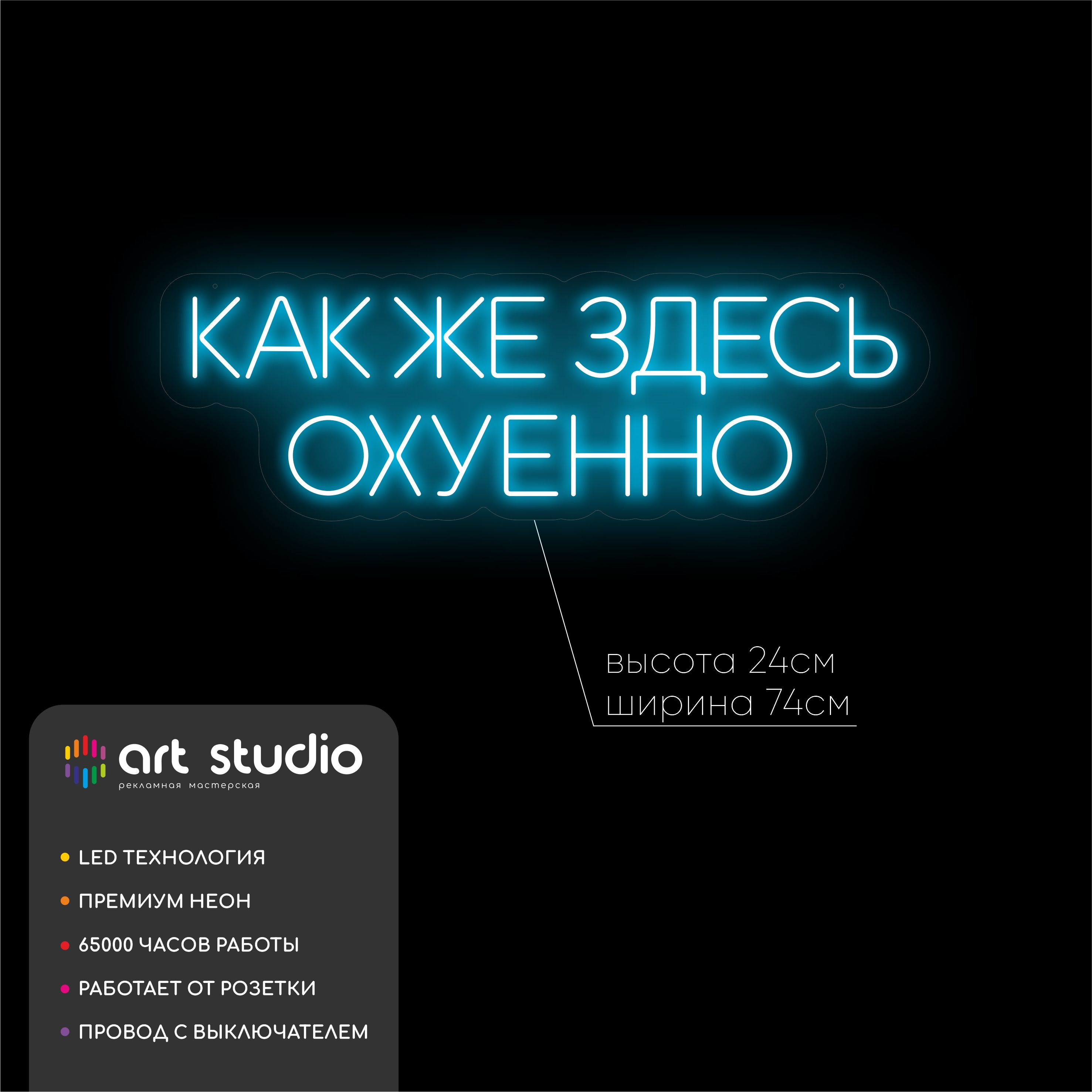 Неоновая вывеска Как же здесь охуенно 74x24 см, синий неон с голографическим отливом на оргстекле