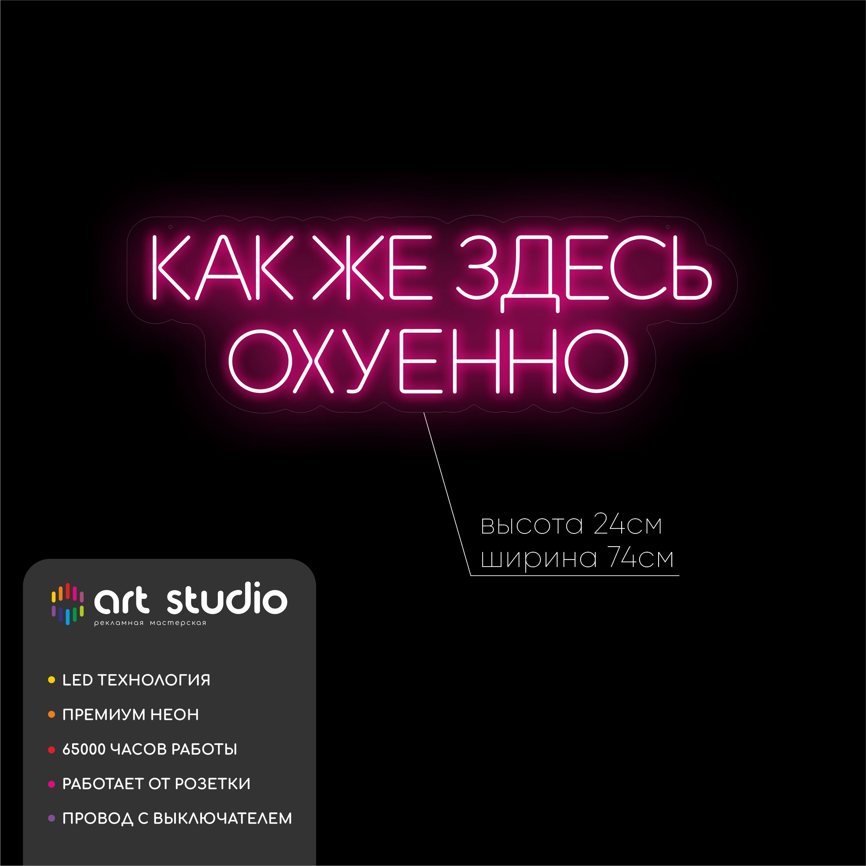 Неоновая вывеска Как же здесь охуенно 74x24 см, розовое свечение с тёплым белым контуром