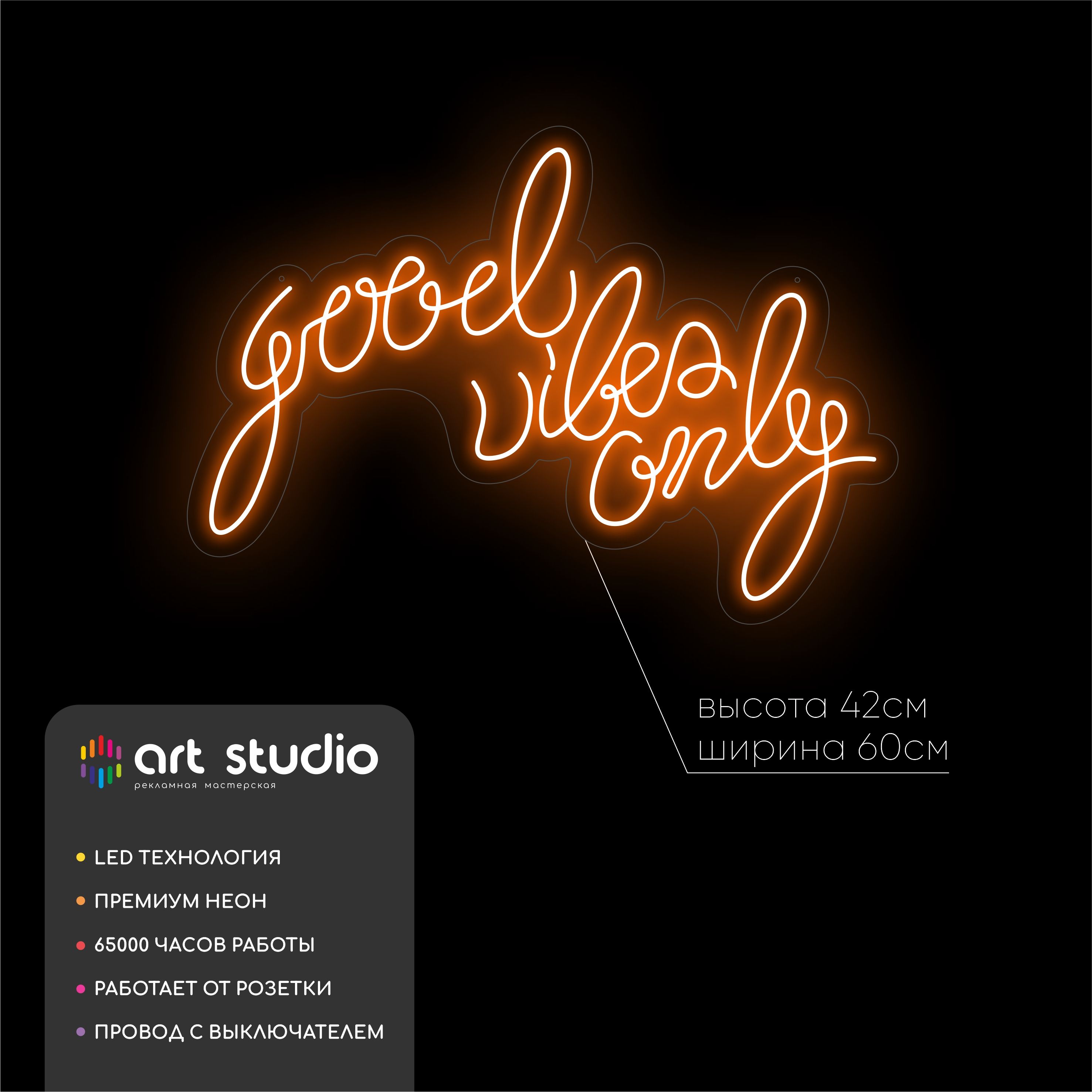 Неоновая вывеска Good vibes only тёплый оранжевый неон 60x42 см