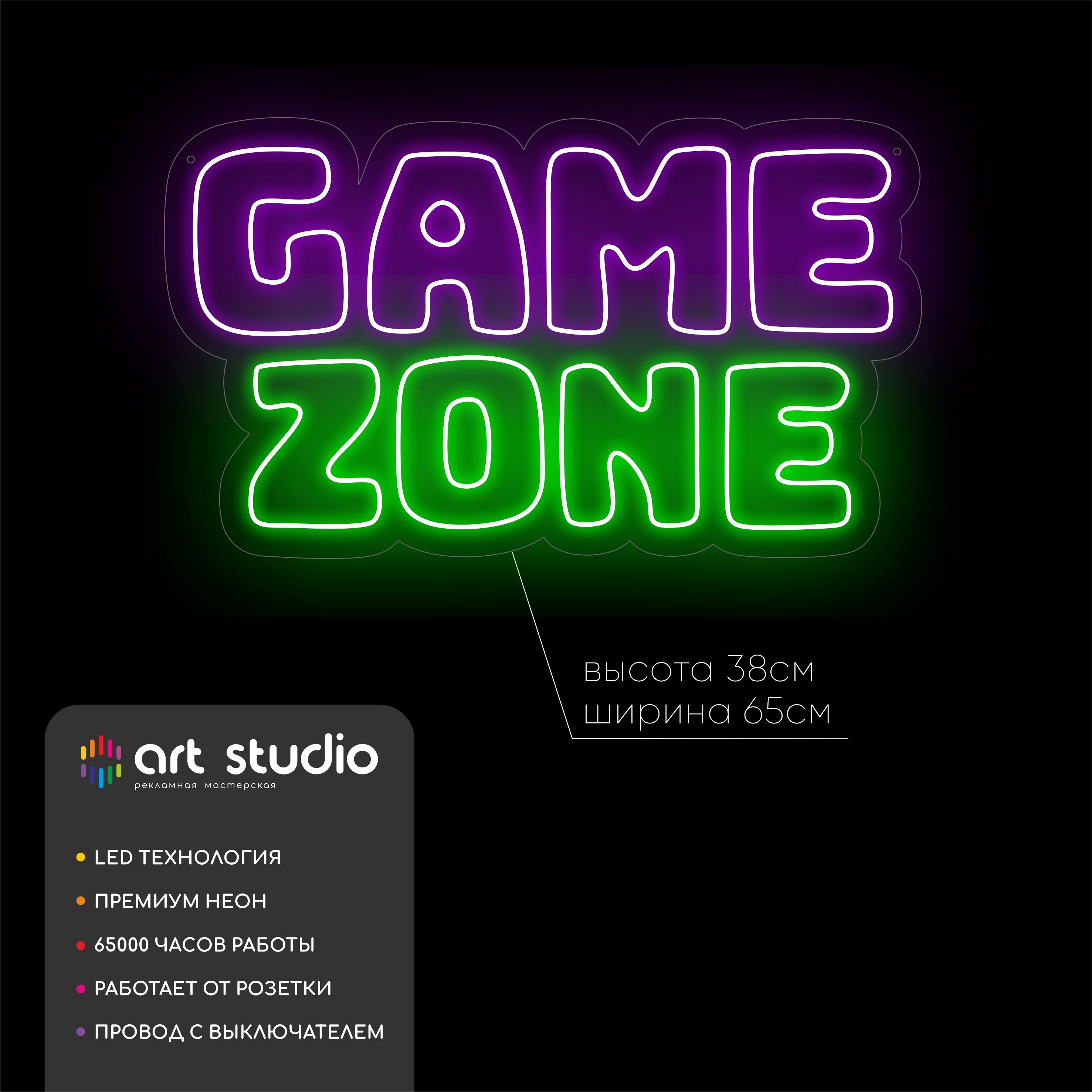 Неоновая вывеска Game zone 38x65 см, GAME фиолетовым и ZONE зелёным неоном с белой обводкой
