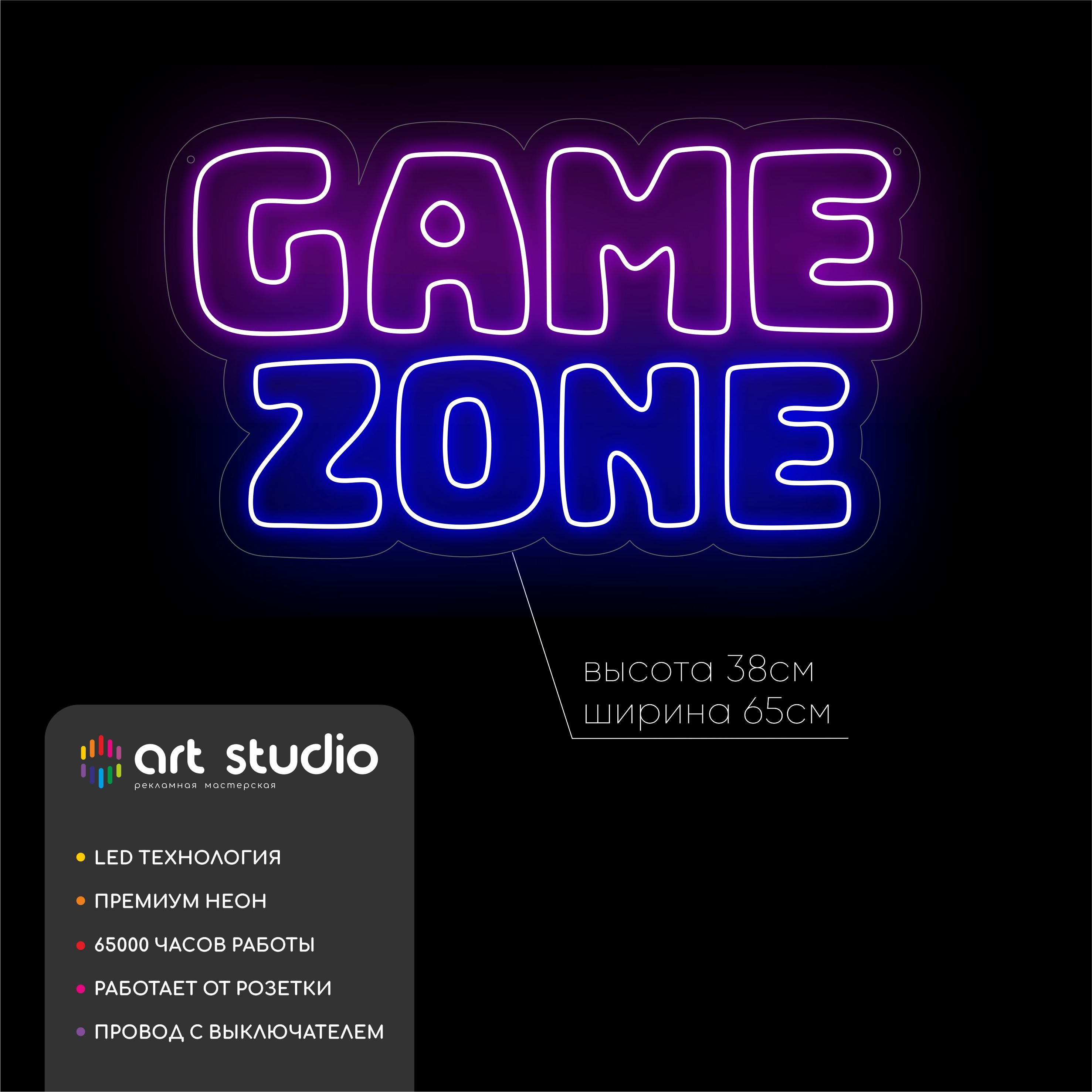 Неоновая вывеска Game zone 40x62 см, GAME фиолетовым и ZONE синим неоном с белой обводкой