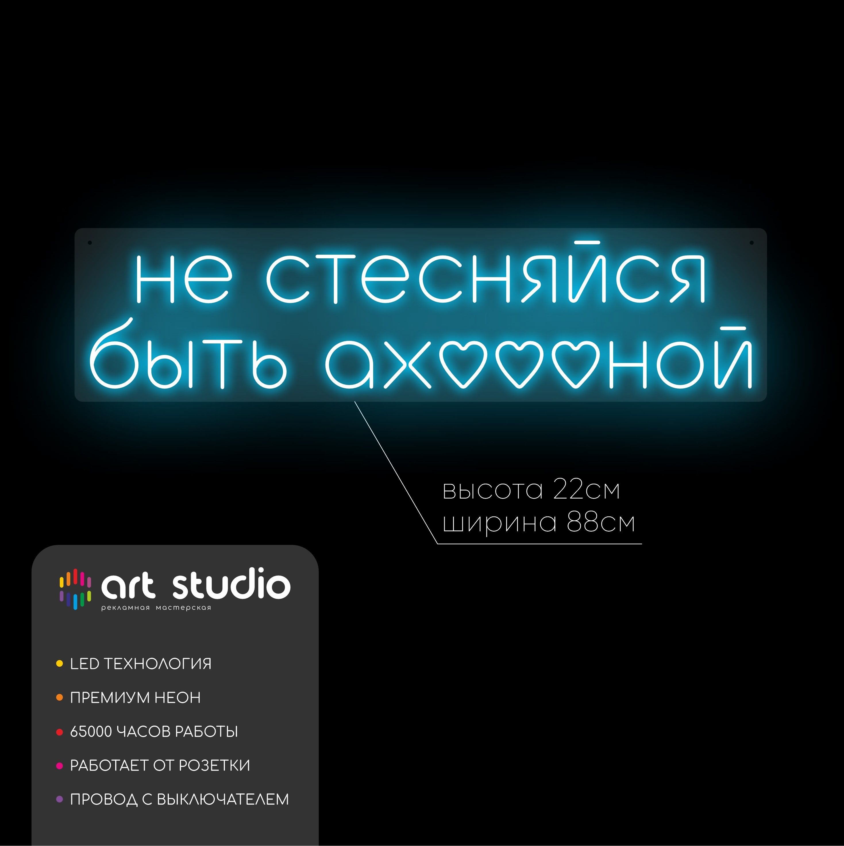 Неоновая вывеска Не стесняйся быть ах***ной 88x22 см голубой неон с белыми сердечками