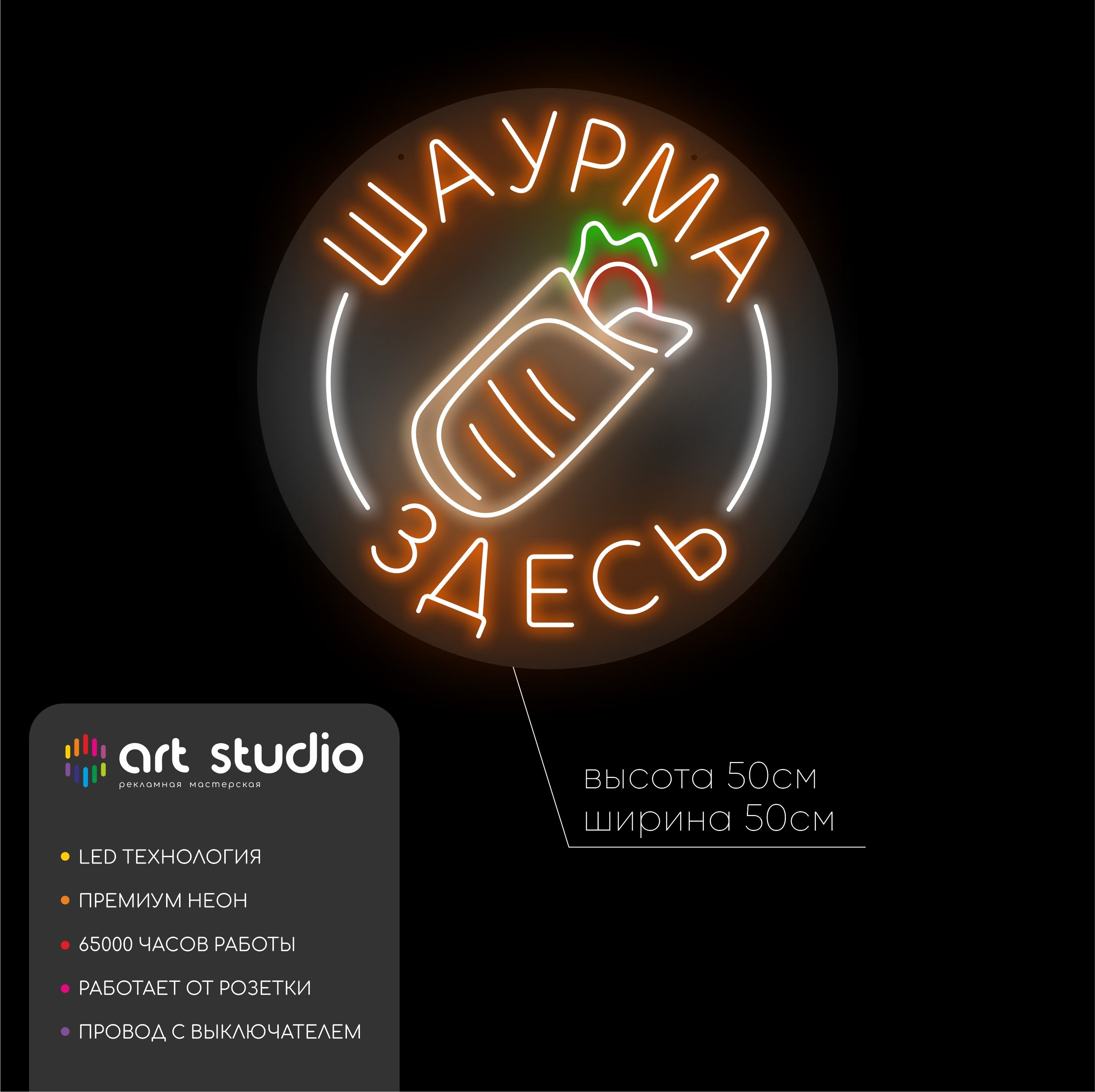 Неоновая вывеска Шаурма здесь 50x50 см, круг с белым контуром шаурмы и оранжевыми надписями