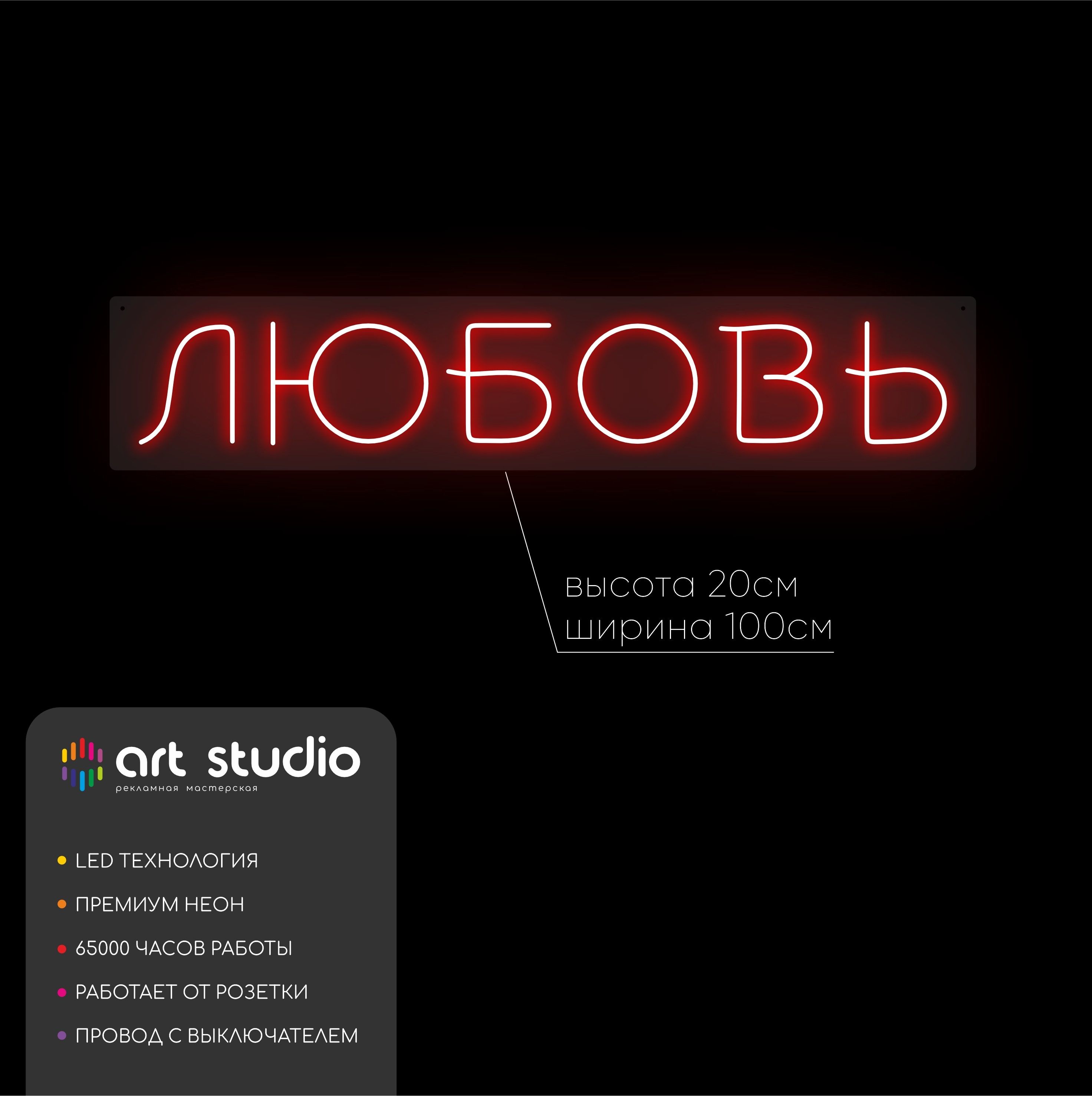 Неоновая вывеска ЛЮБОВЬ красный неон 100x20 см