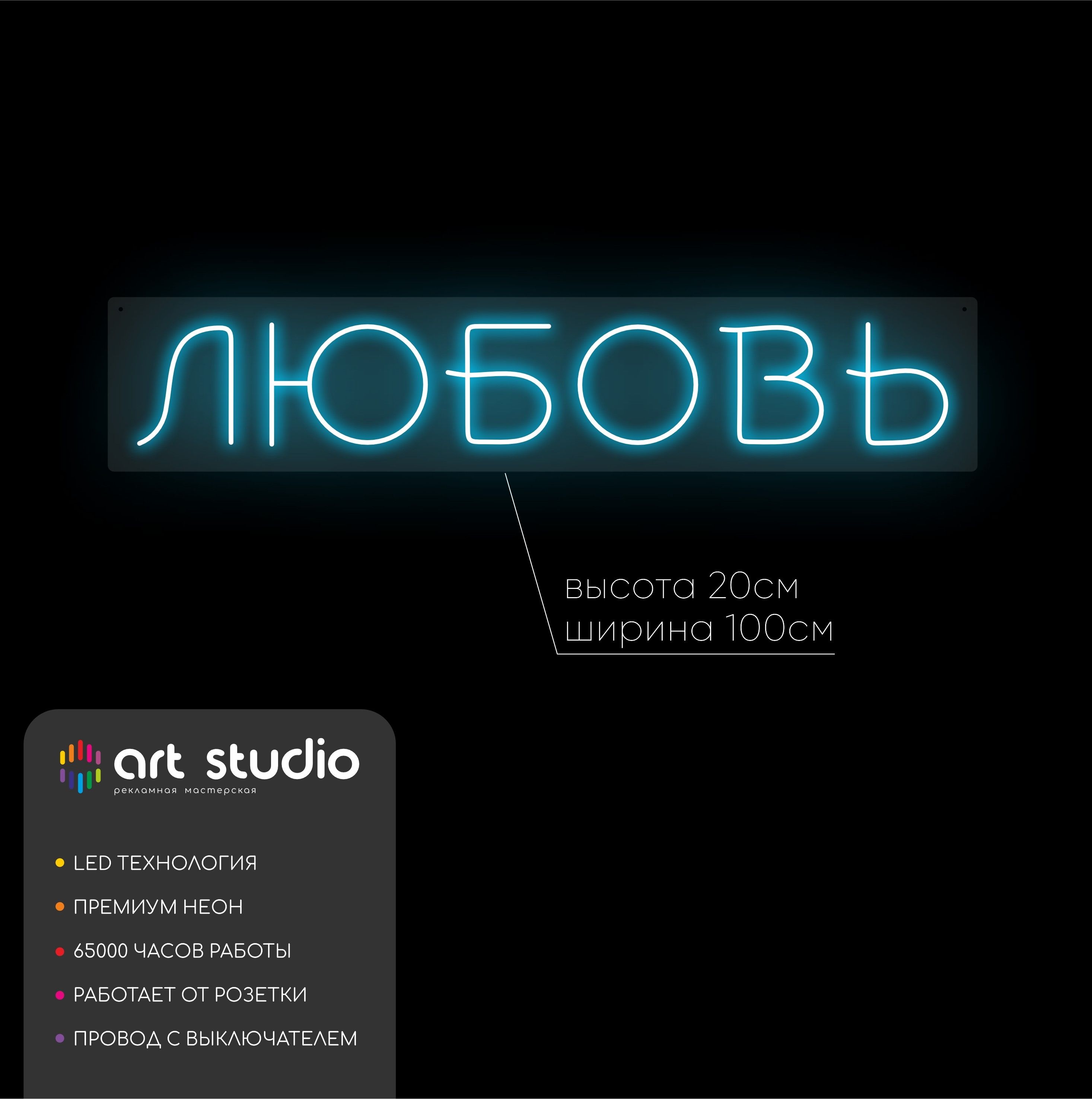 Неоновая вывеска ЛЮБОВЬ синий неон 100x20 см