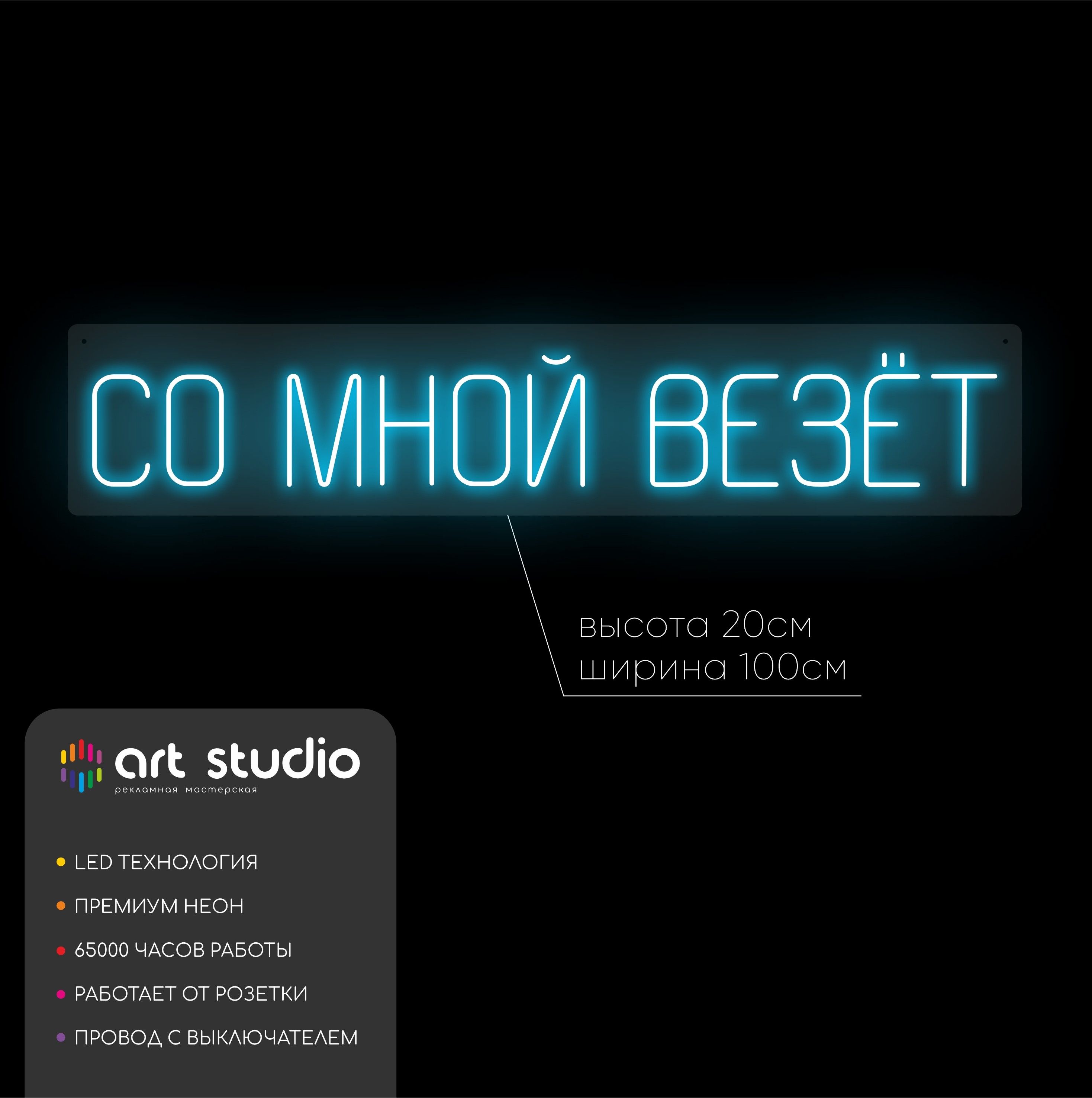 Неоновая вывеска «Со мной везёт» синяя
