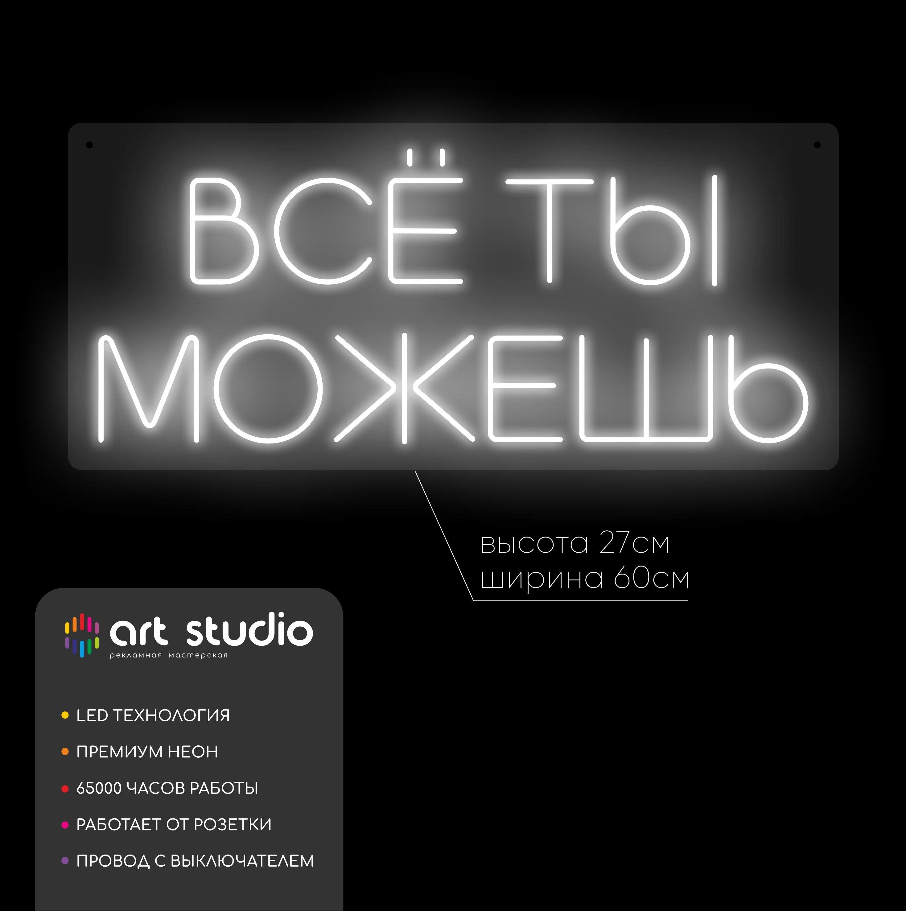 Неоновая вывеска "Всё ты можешь" для дома