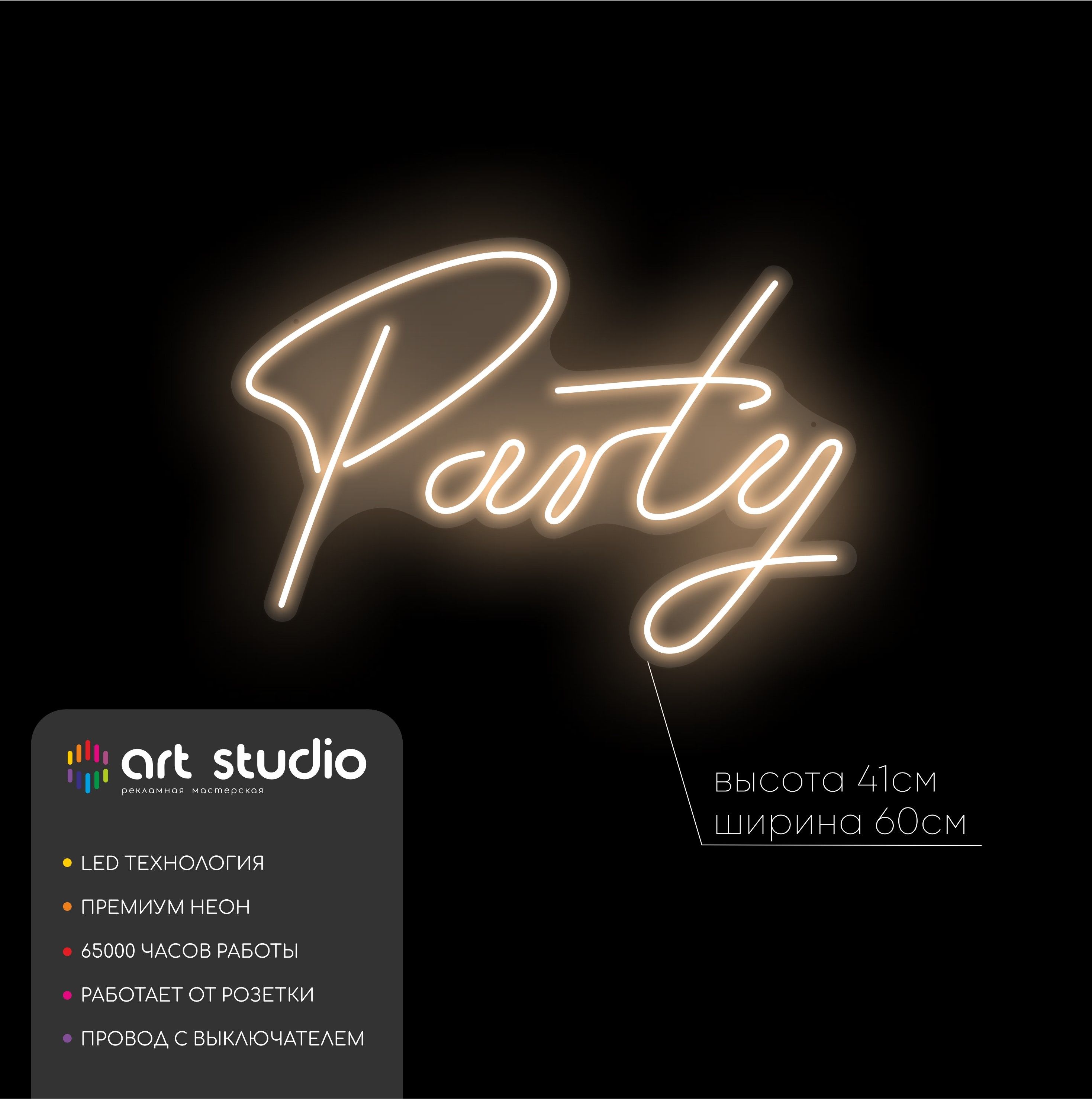 Неоновая вывеска Party тёплый белый неон 41x60 см
