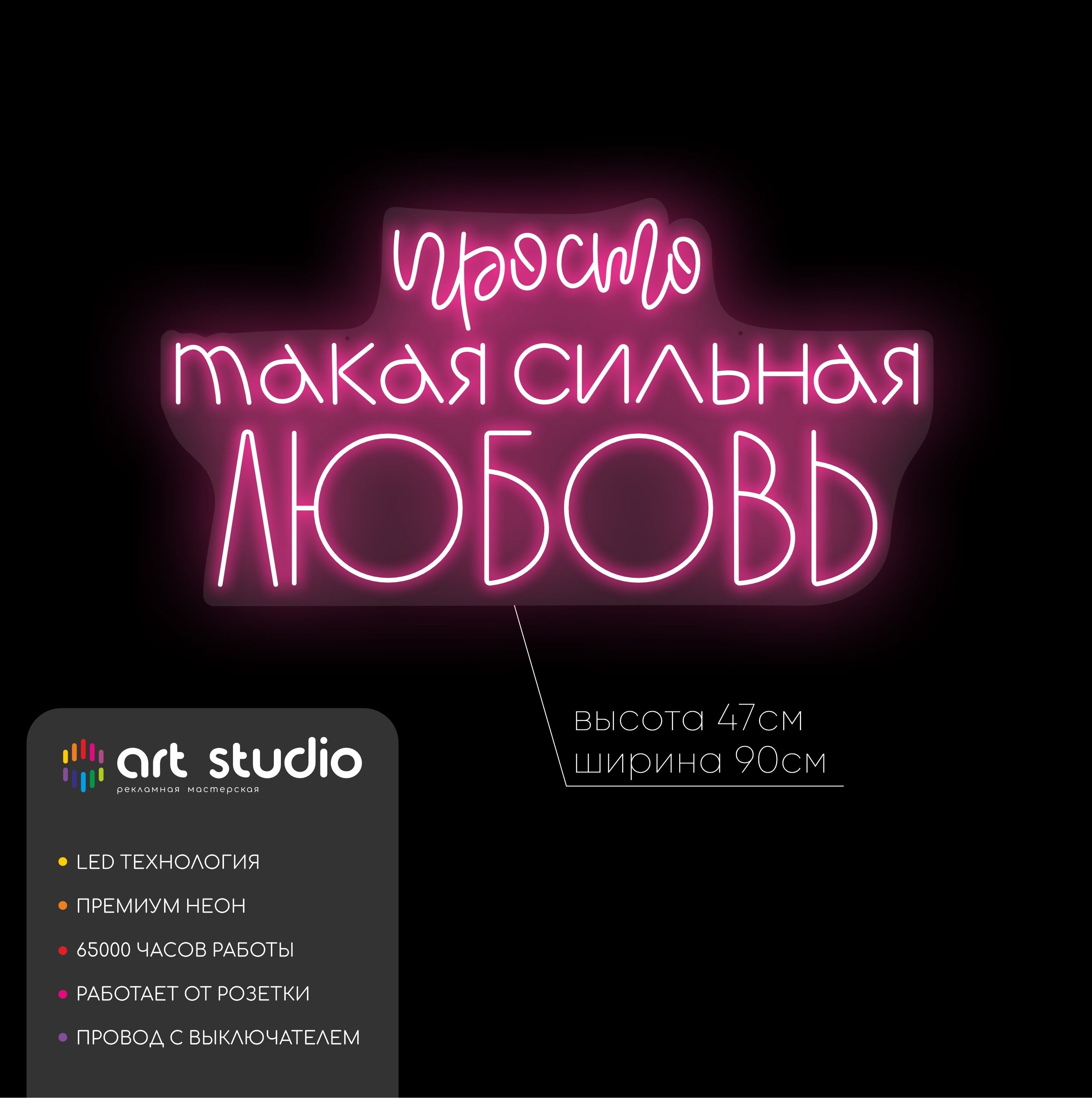 Неоновая вывеска "Сильная любовь" для дома и кафе