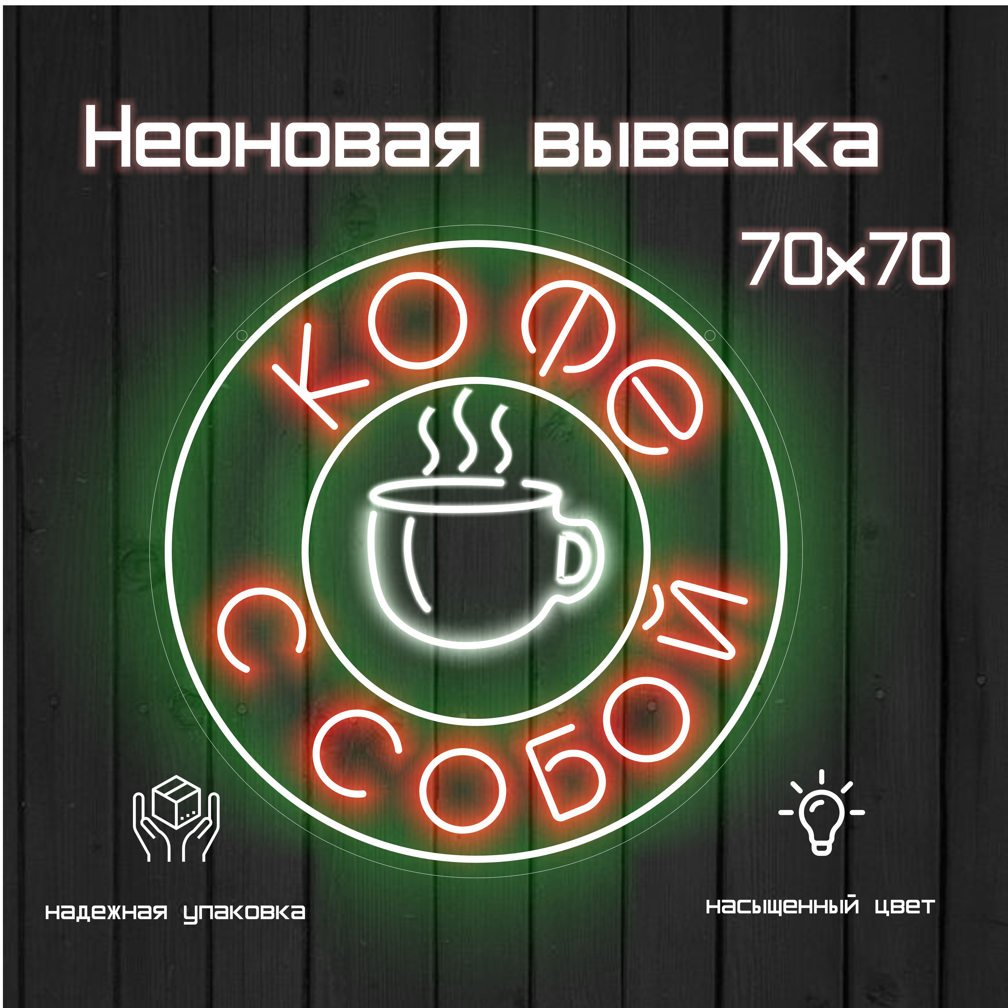 Неоновая вывеска Кофе с собой 70x70 см круг с чашкой и неоном