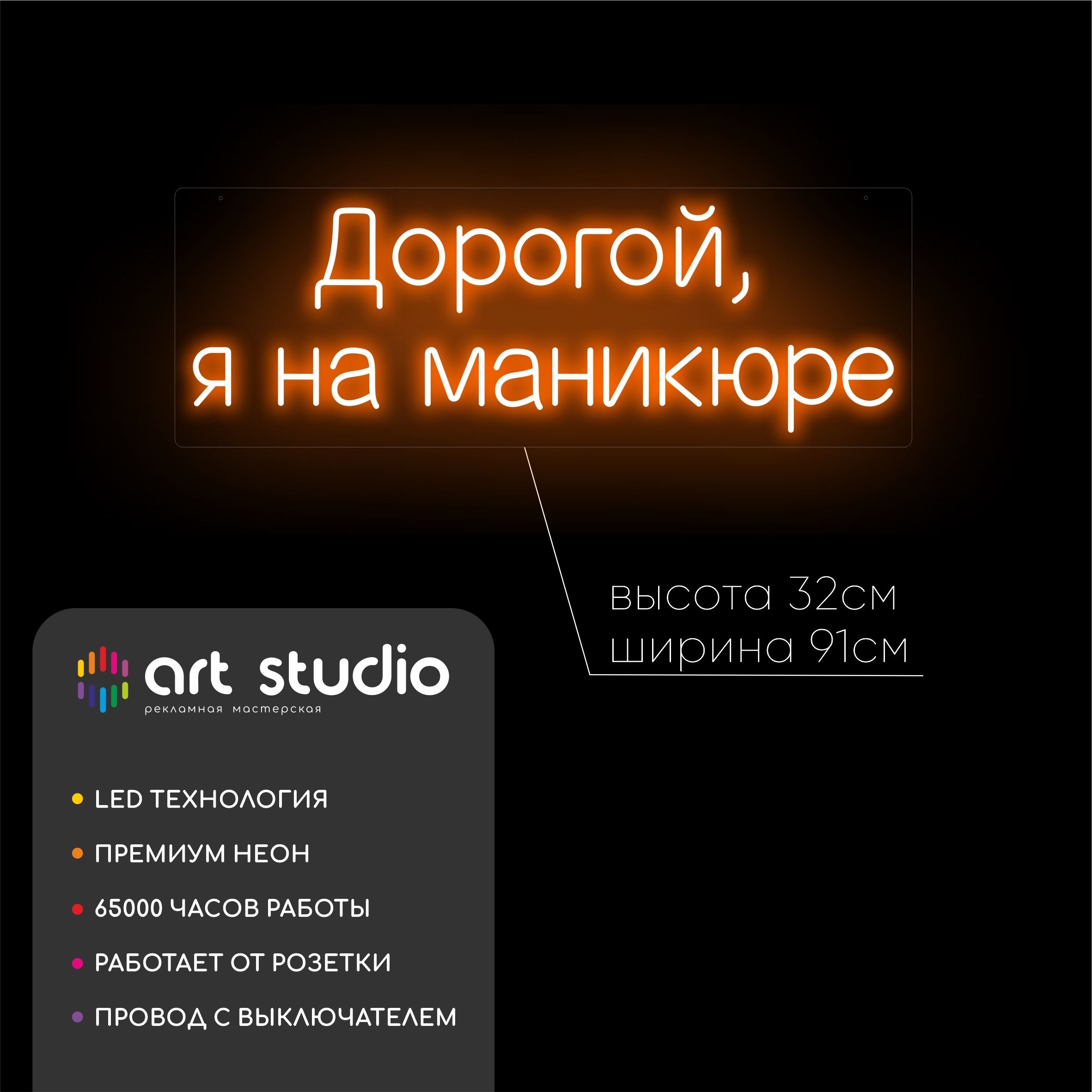 Неоновая вывеска Дорогой я на маникюре 91x32 см, тёплый оранжевый неон на прямоугольном оргстекле