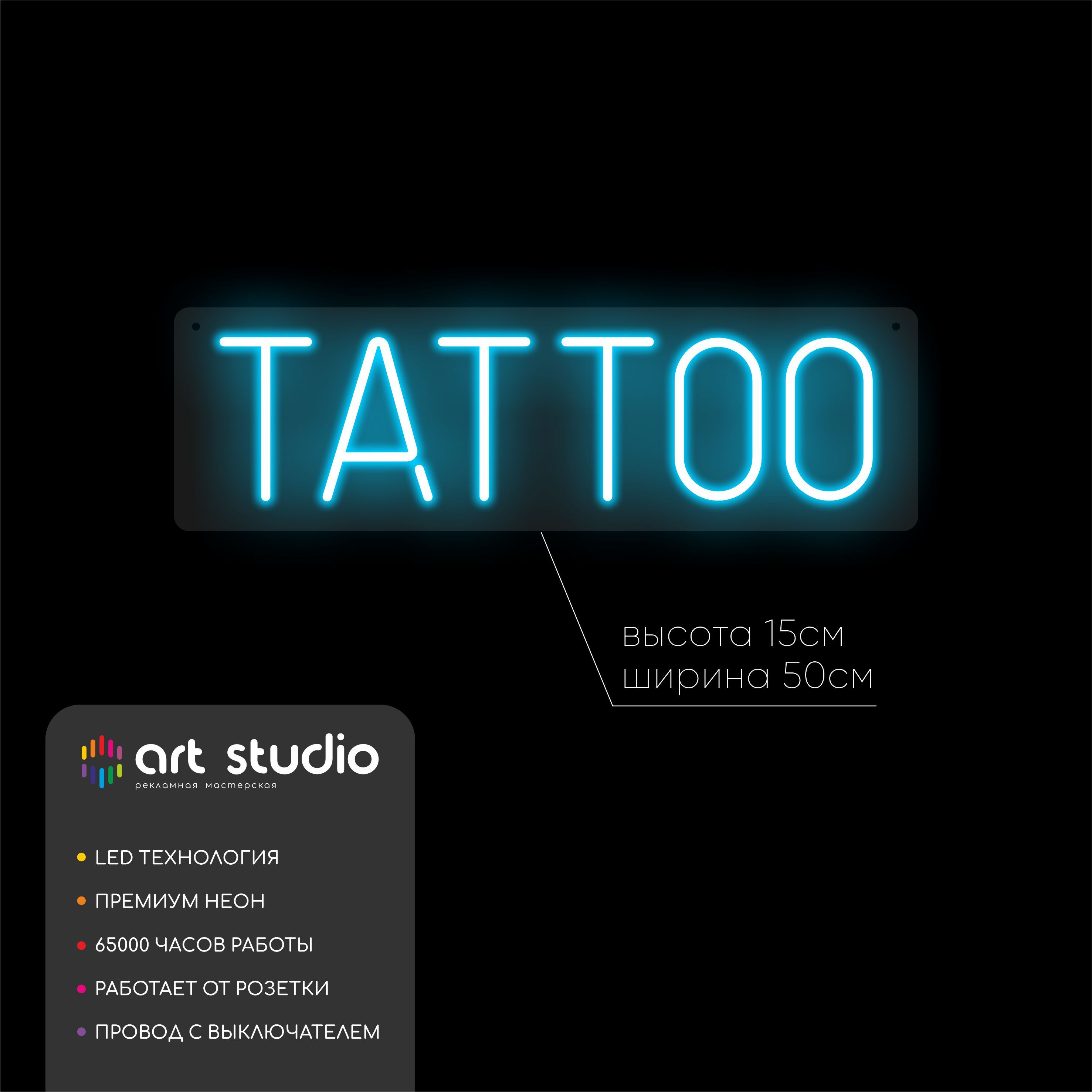 Неоновая вывеска Tattoo голубой неон 50x15 см