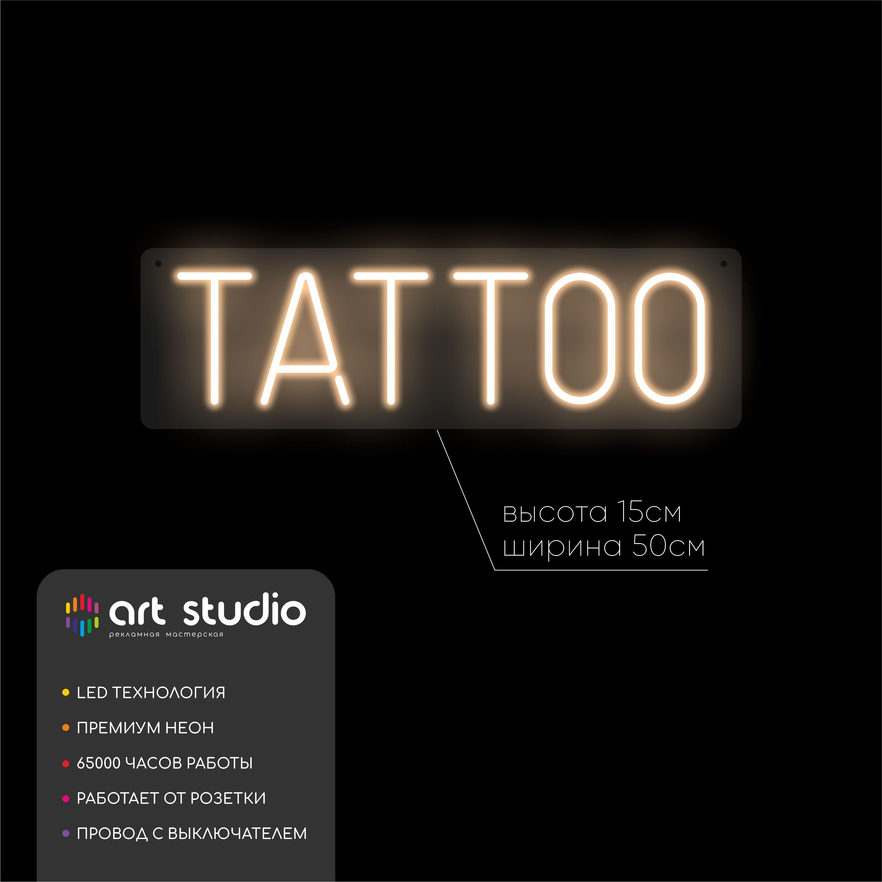 Неоновая вывеска Tattoo тёплый белый неон 50x15 см