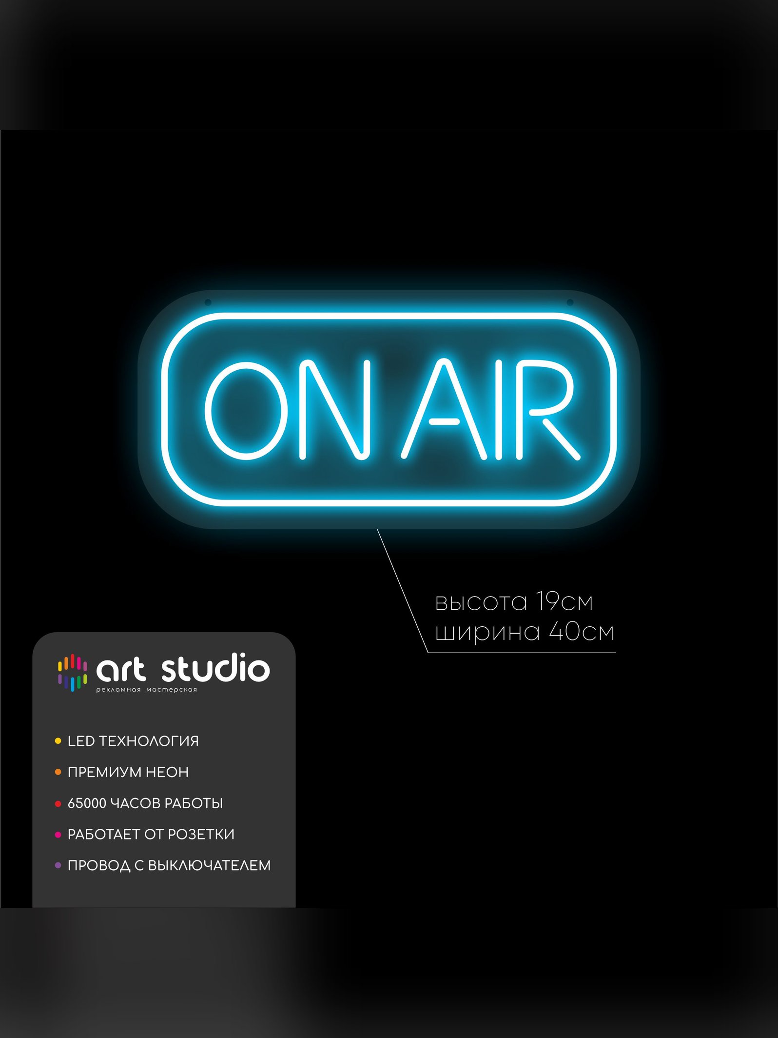 Неоновая вывеска On Air 40x19 голубая для дома
