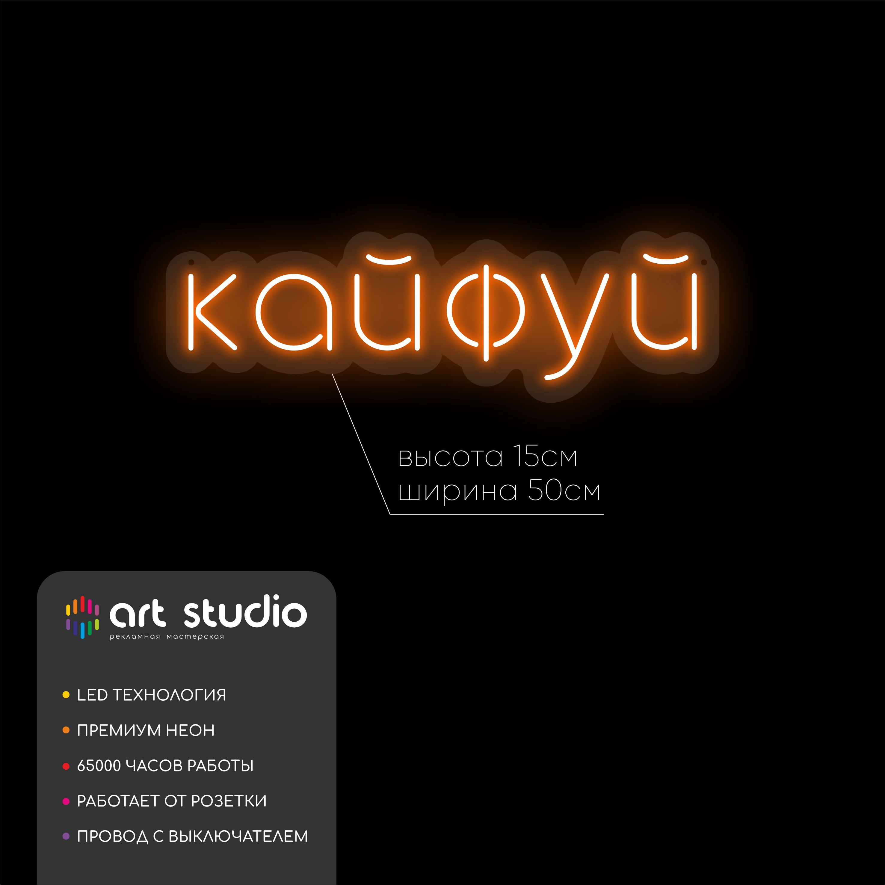 Неоновая вывеска Кайфуй оранжевая для интерьера