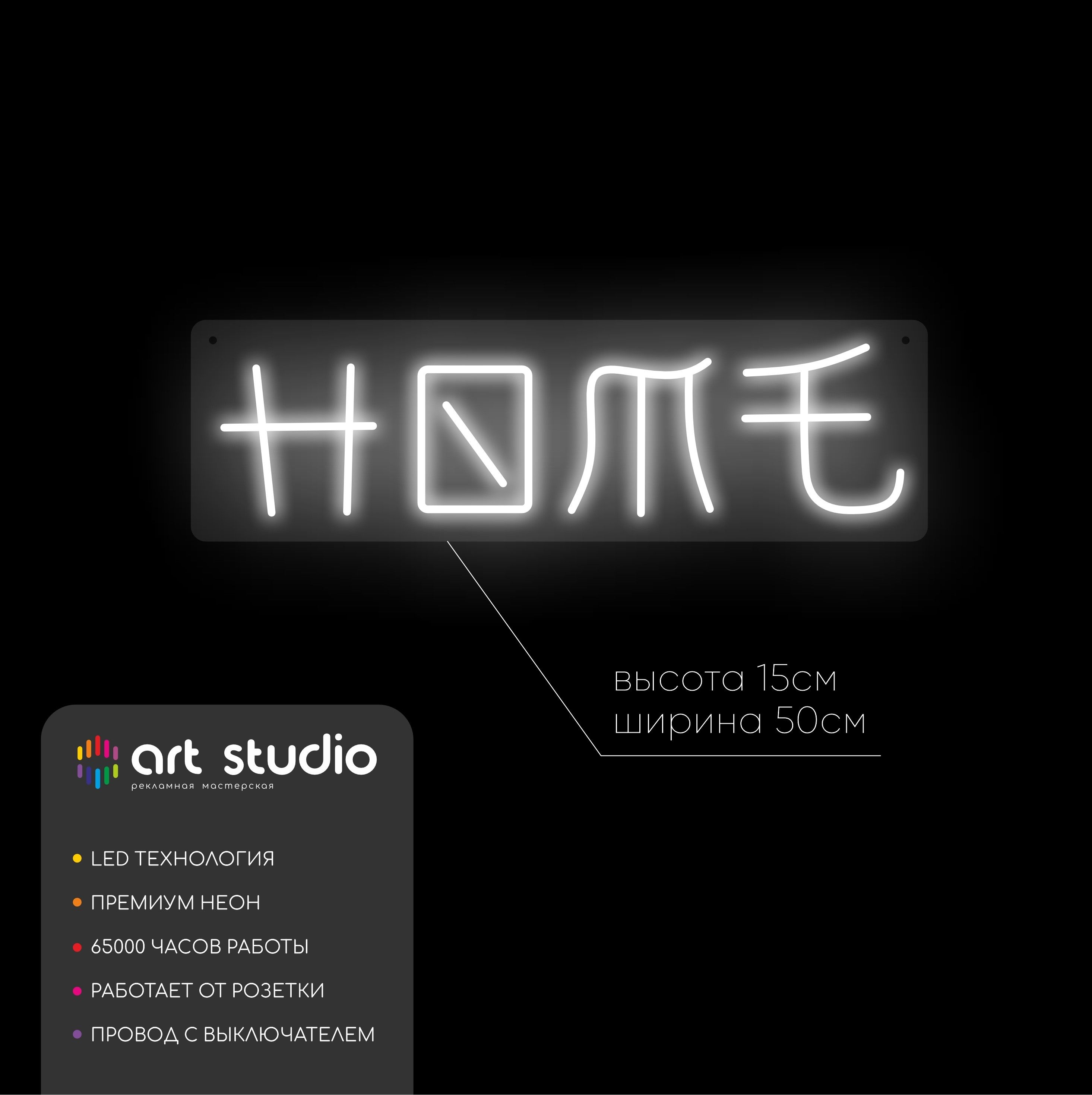 Неоновая вывеска HOME белый холодный неон 50x15 см