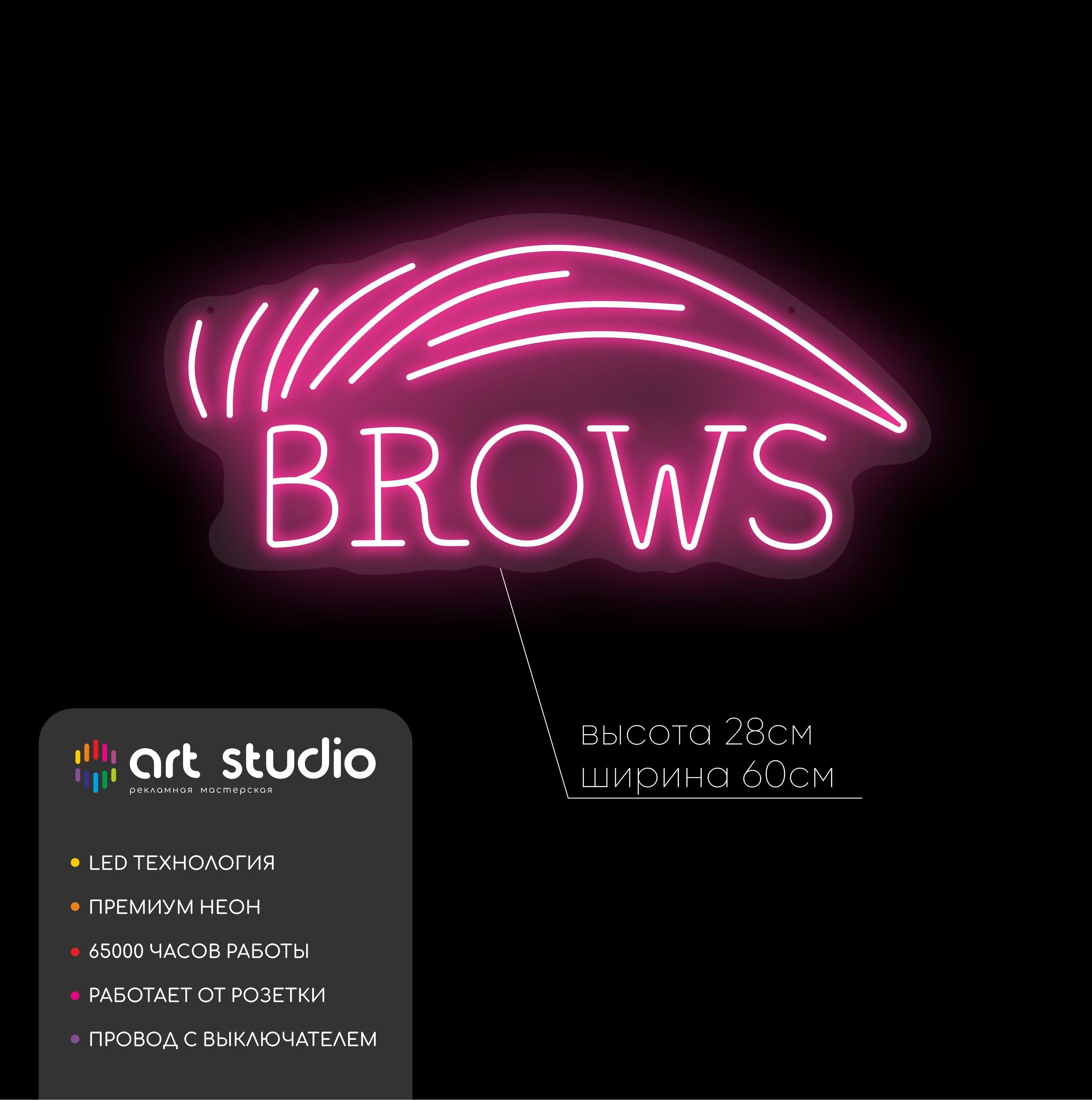 Неоновая вывеска Brows 60x28 см розовая бровь с белой тёплой надписью