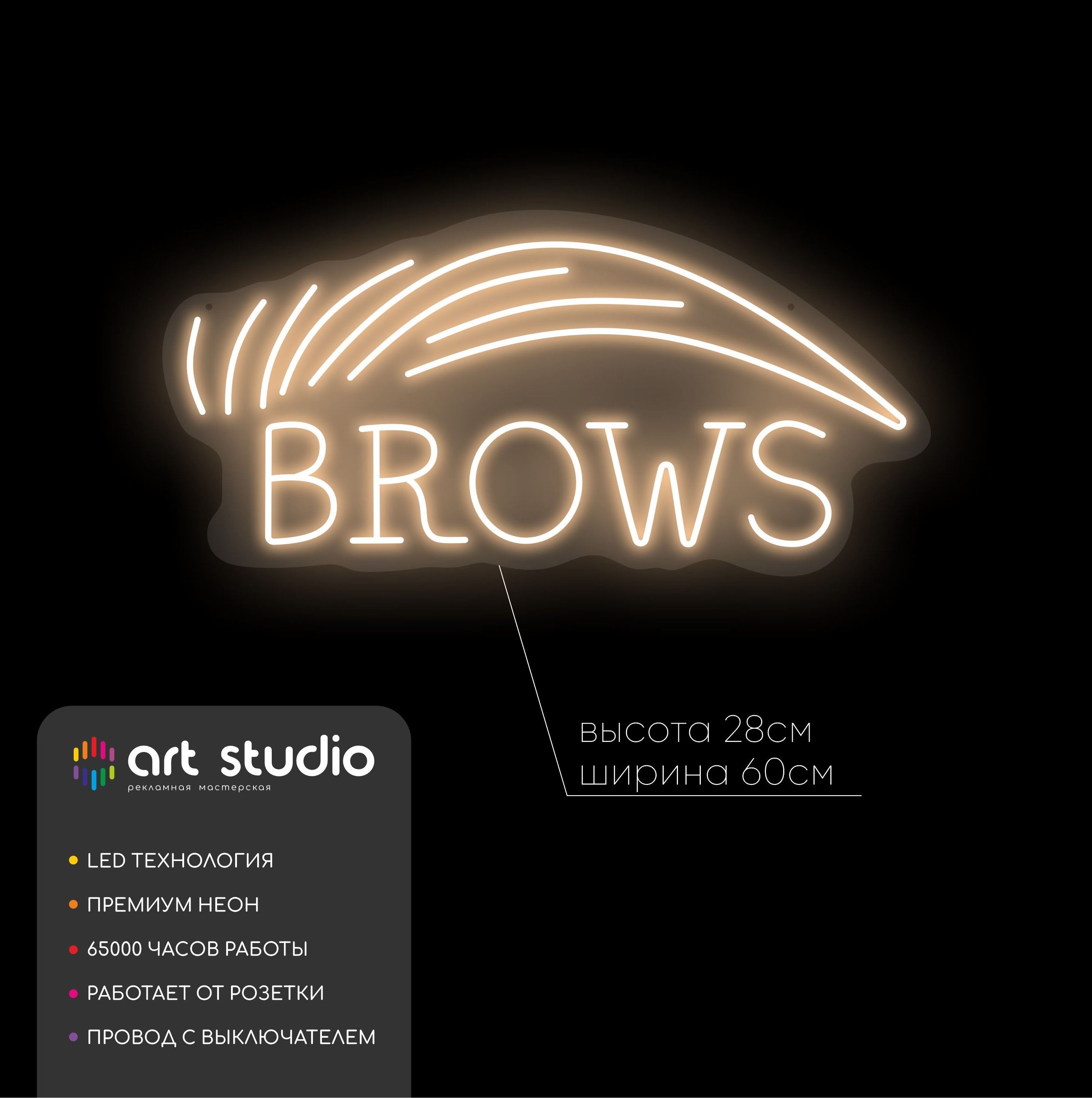 Неоновая вывеска Brows Брови 60x28 см ресницы белый тёплый неон