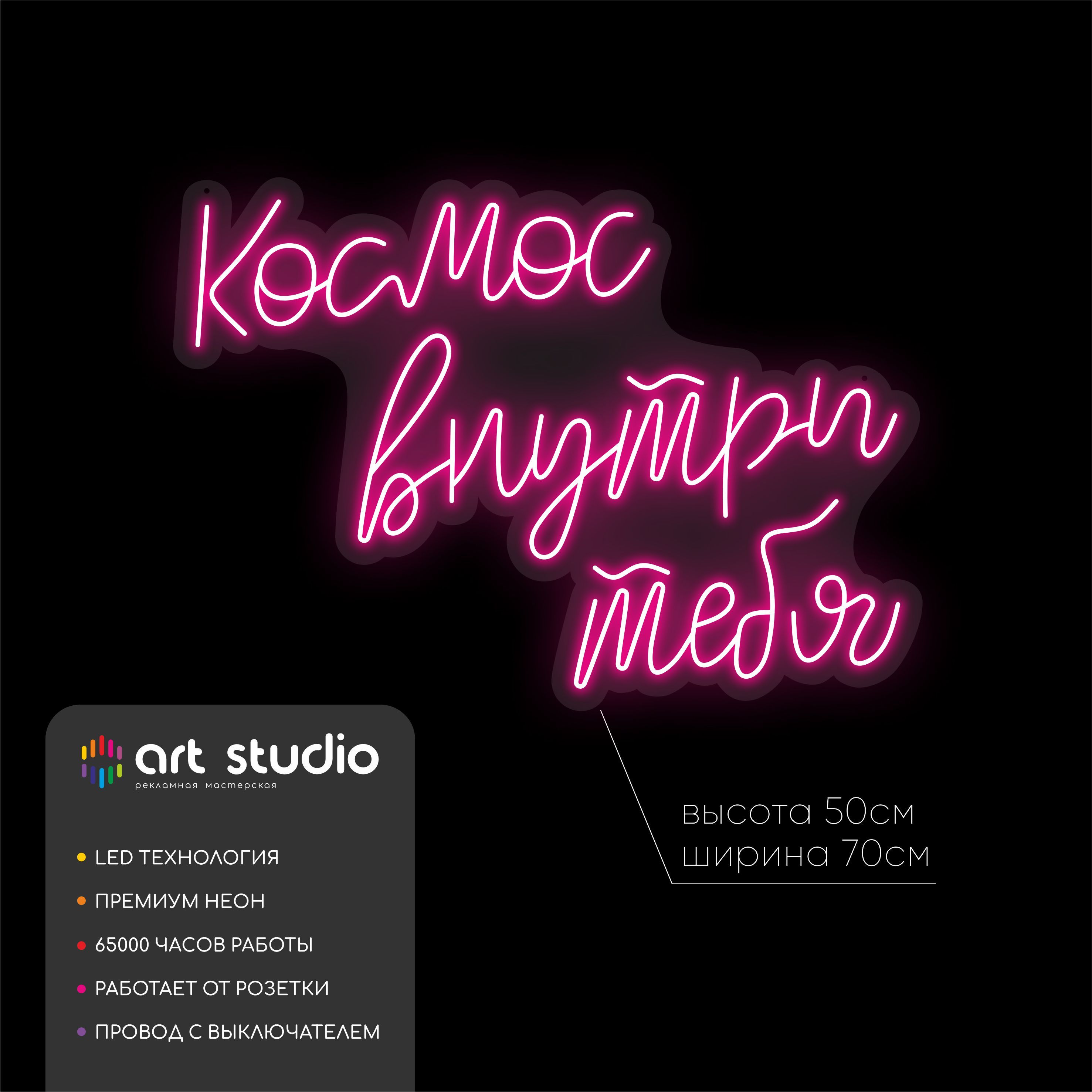 Неоновая вывеска «Космос внутри тебя» для интерьера