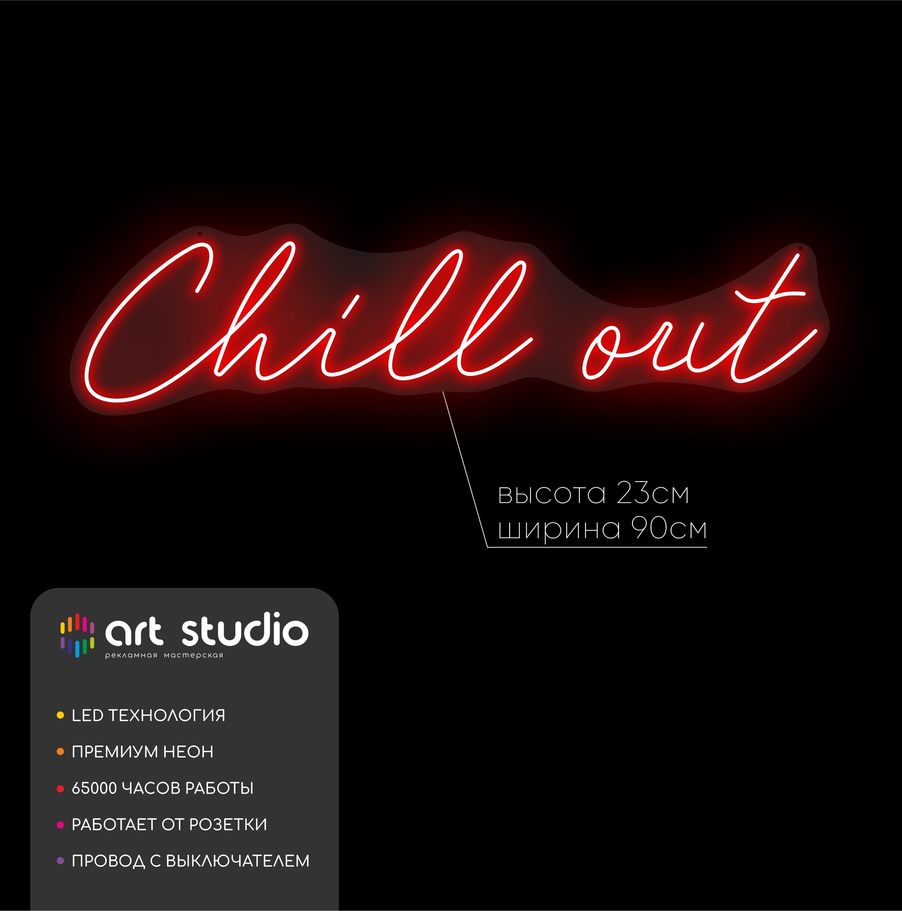 Неоновая вывеска Chill out 90x23 см, надпись красным неоном в каллиграфическом стиле